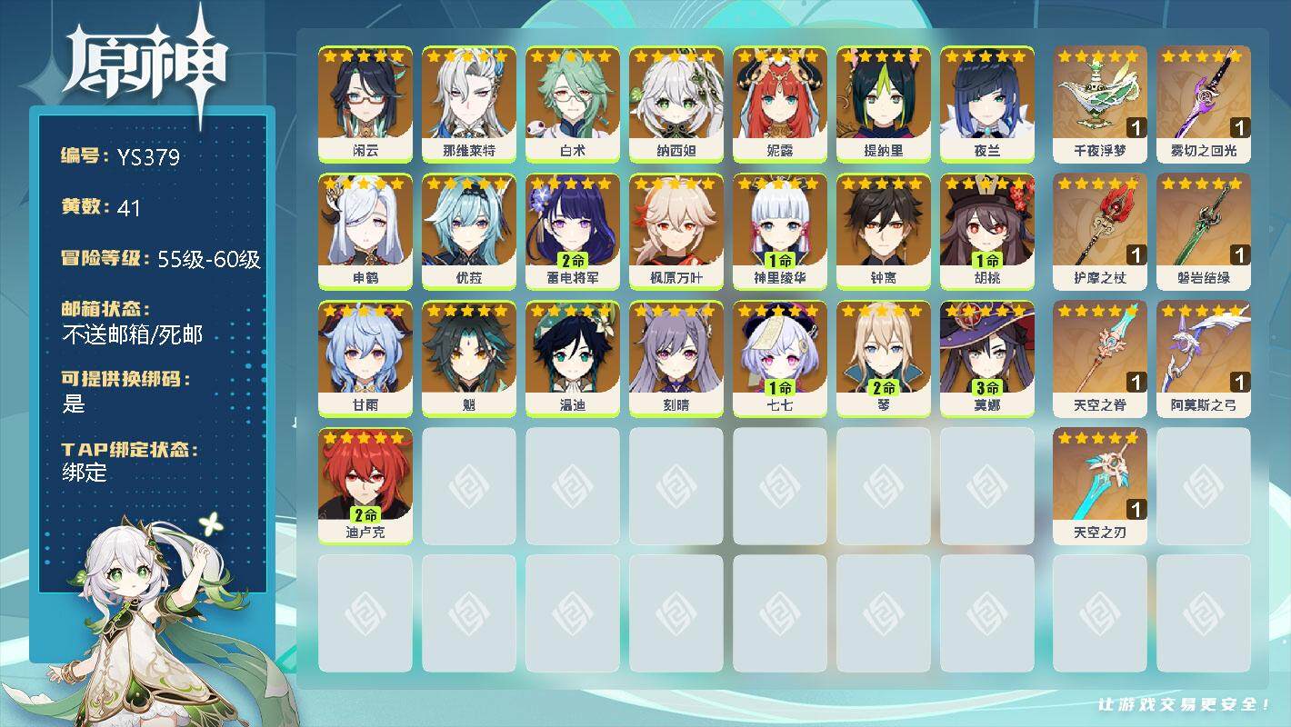 原神账号官服 天空岛【YS379】60级/41黄/女主/22个五星角色/0命闲云/0命那维莱特/0命白术/0命纳西妲/0命妮露/0命提纳里/0命夜兰/0命申鹤/0命优菈/2命雷电将军/0命枫原万叶/1命神里绫华/0命钟