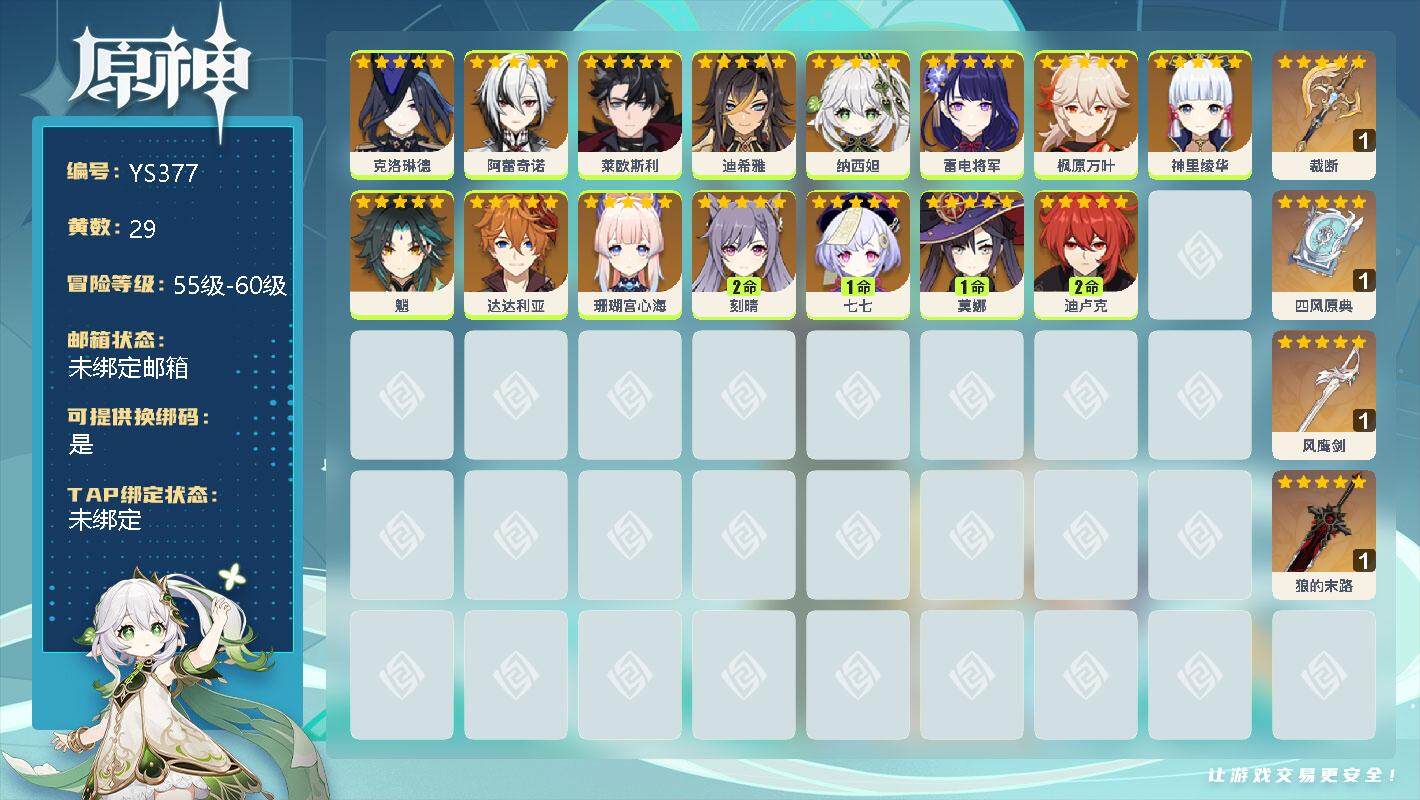 原神账号官服 天空岛【YS377】58级/29黄/男主/15个五星角色/0命克洛琳德/0命阿蕾奇诺/0命莱欧斯利/0命迪希雅/0命纳西妲/0命雷电将军/0命枫原万叶/0命神里绫华/0命魈/0命达达利亚/0命珊瑚宫心海/