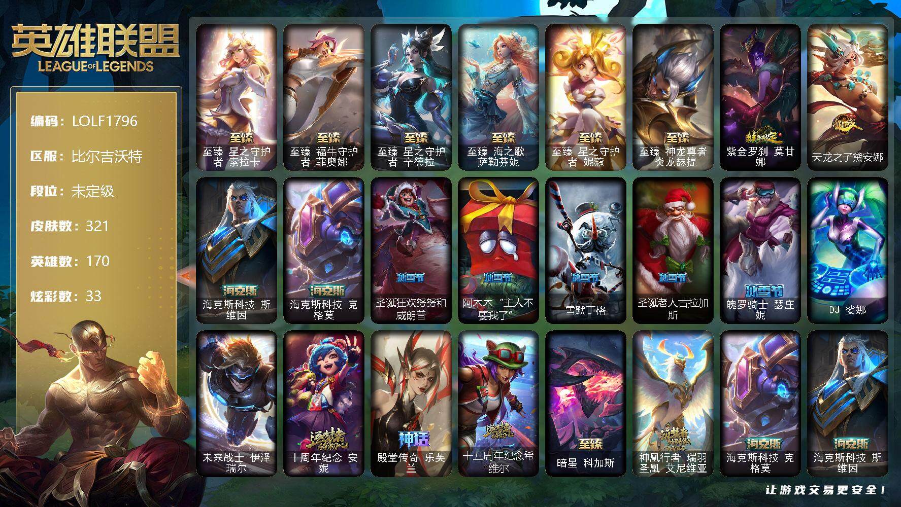 英雄联盟账号网通比尔吉沃特【LOLF1796】170英雄/321皮肤/2终极/13神话/30限定/2臻彩/33炫彩/34传说/81史诗/未定级/星守阿狸头像/星守索拉卡头像/至臻 索拉卡/至臻 菲奥娜/至臻星之守护者辛德拉/