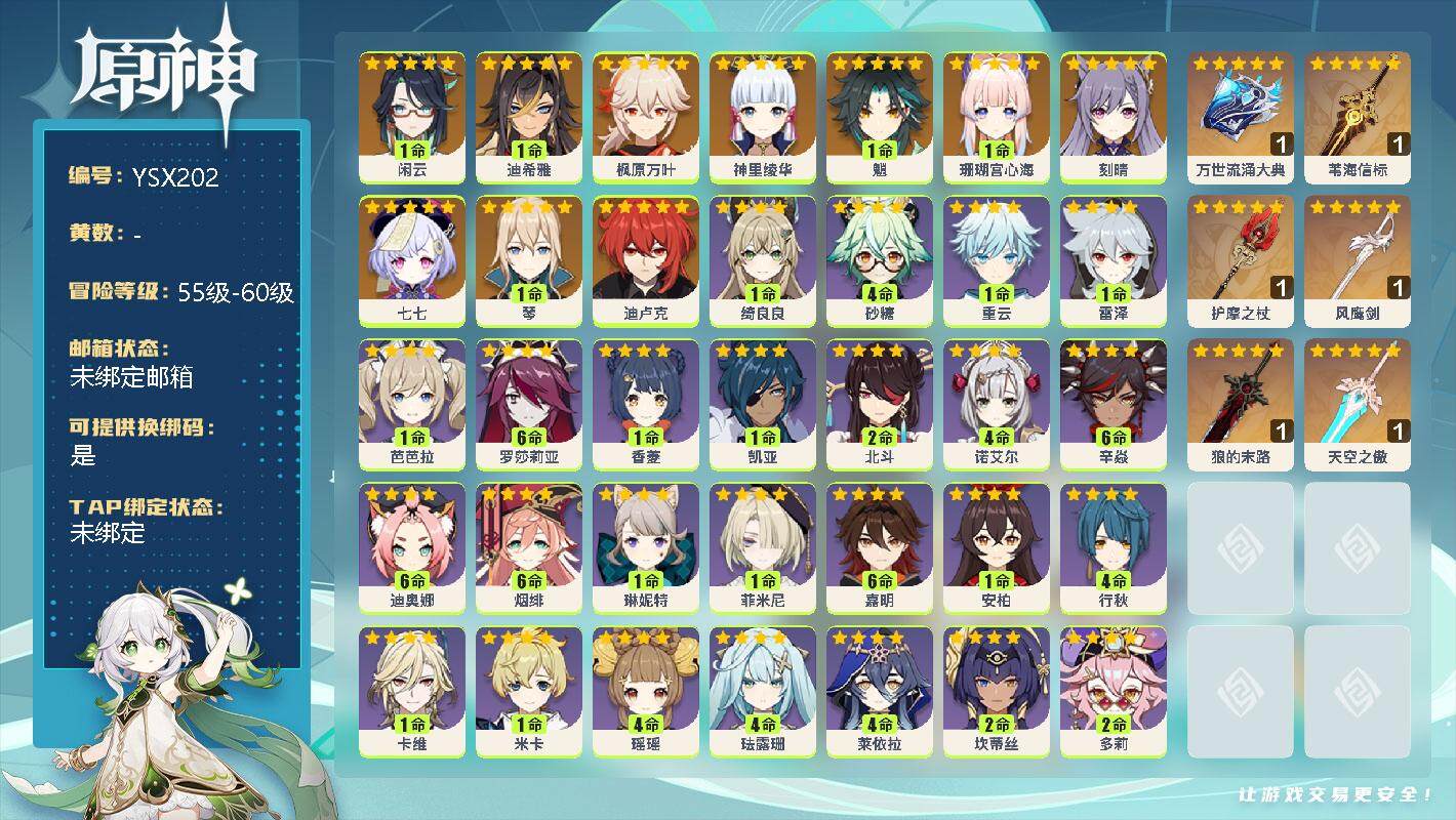 原神账号官服 天空岛【YSX202】57级/女主/11个五星角色/1命闲云/1命迪希雅/0命枫原万叶/0命神里绫华/1命魈/1命珊瑚宫心海/0命刻晴/0命七七/1命琴/0命迪卢克/精1万世流涌大典/精1苇海信标/精1护