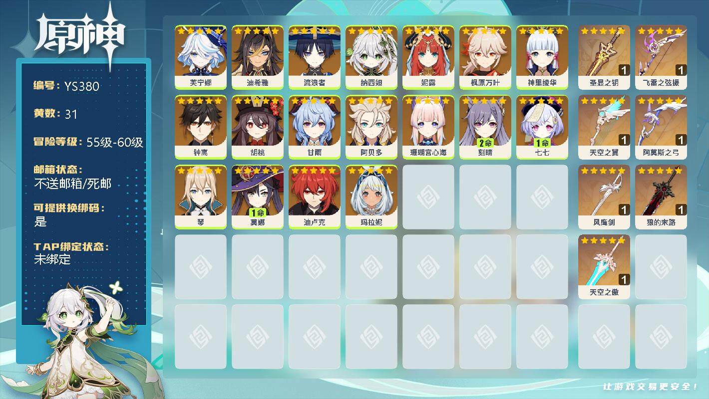 原神账号官服 天空岛【YS380】58级/31黄/女主/18个五星角色/0命芙宁娜/0命迪希雅/0命流浪者/0命纳西妲/0命妮露/0命枫原万叶/0命神里绫华/0命钟离/0命胡桃/0命甘雨/0命阿贝多/0命珊瑚宫心海/2