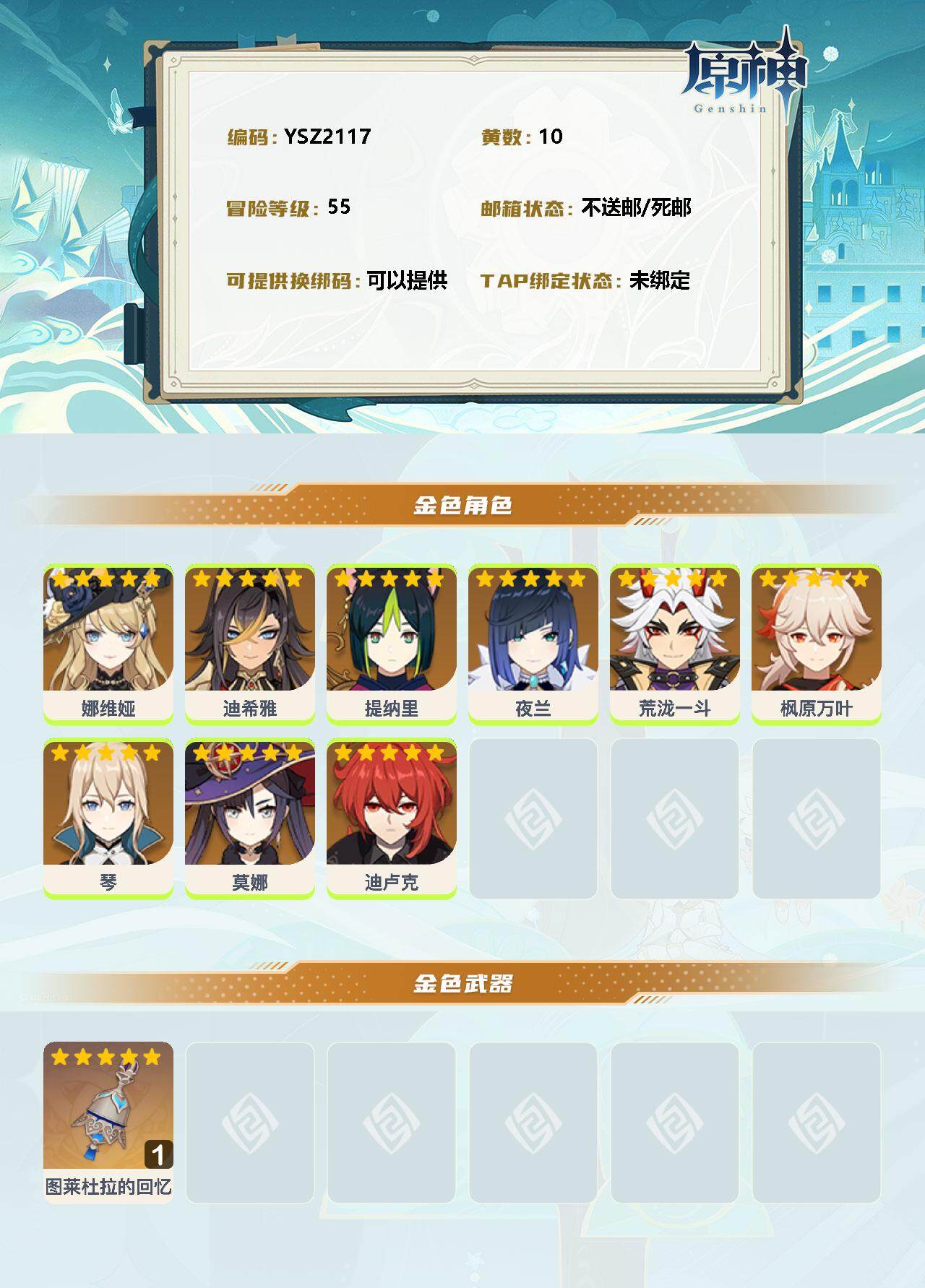 YSEY35691原神账号详情图2 YSEY35691原神账号详情图2