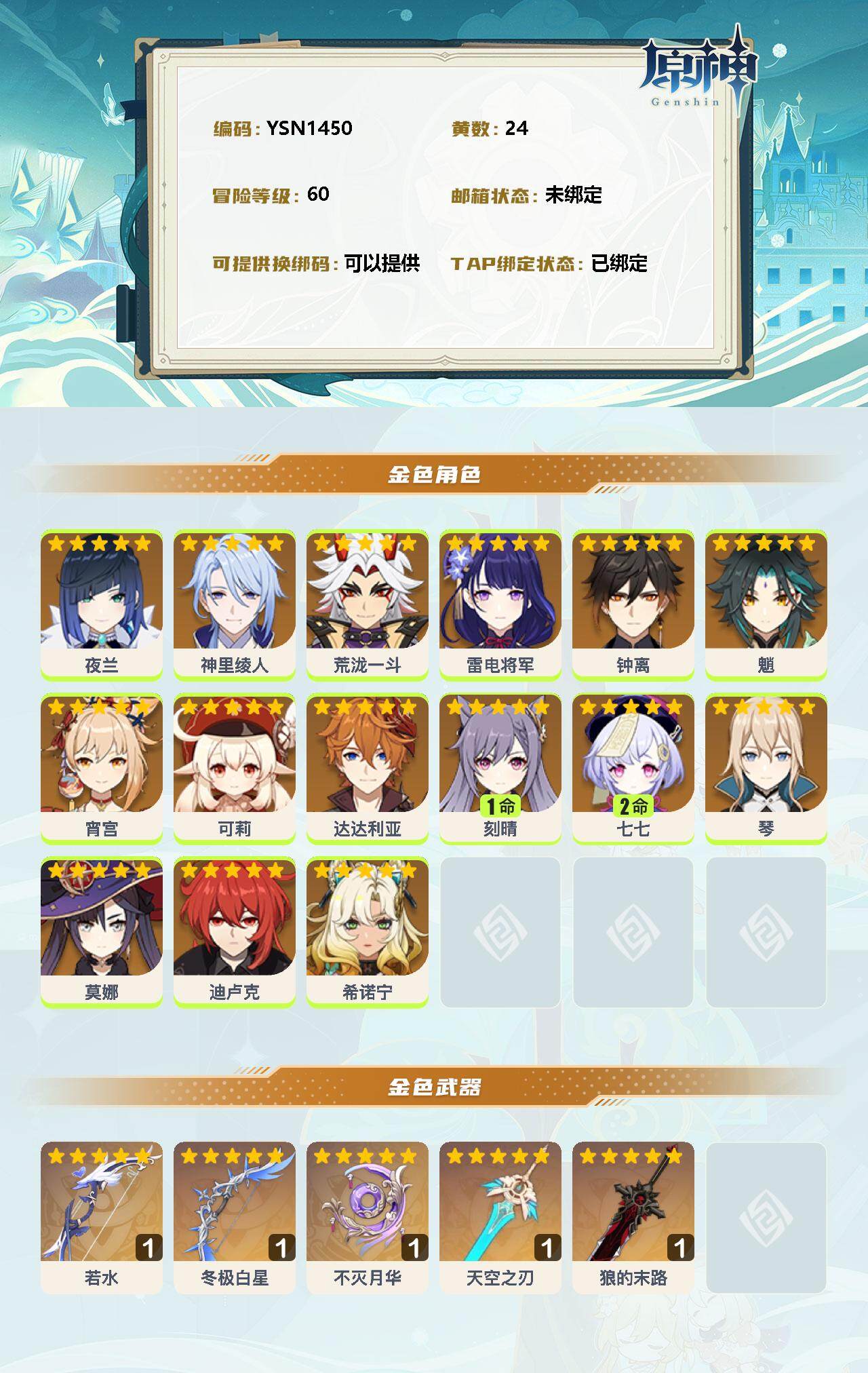 YSEY35705原神账号详情图2 YSEY35705原神账号详情图2