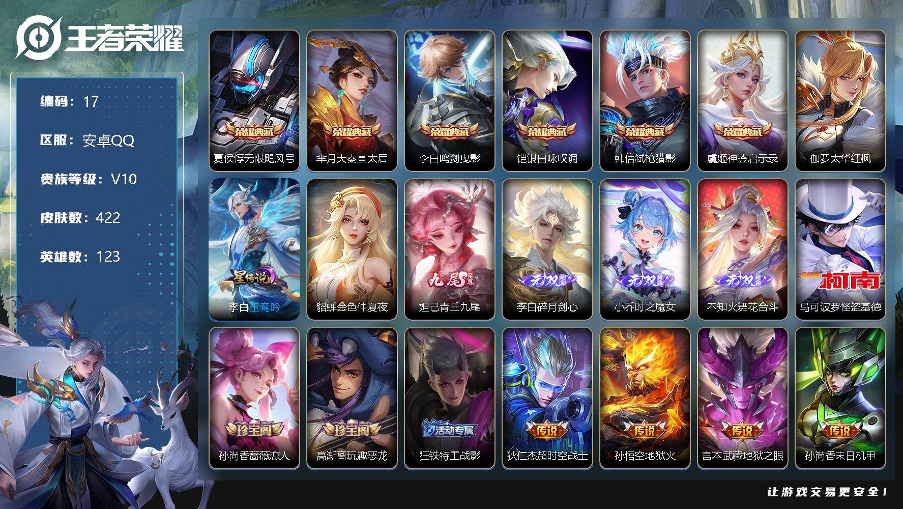 王者荣耀账号安卓QQ【LX02437】【123英雄422皮肤6典藏4无双1珍品传说49传说】无限飓风号,大秦宣太后,鸣剑·曳影,银白咏叹调,弑枪猎影,神鉴启示录，青丘·九尾,碎月剑心,小乔时之魔女,花合斗，怪盗基德，黄