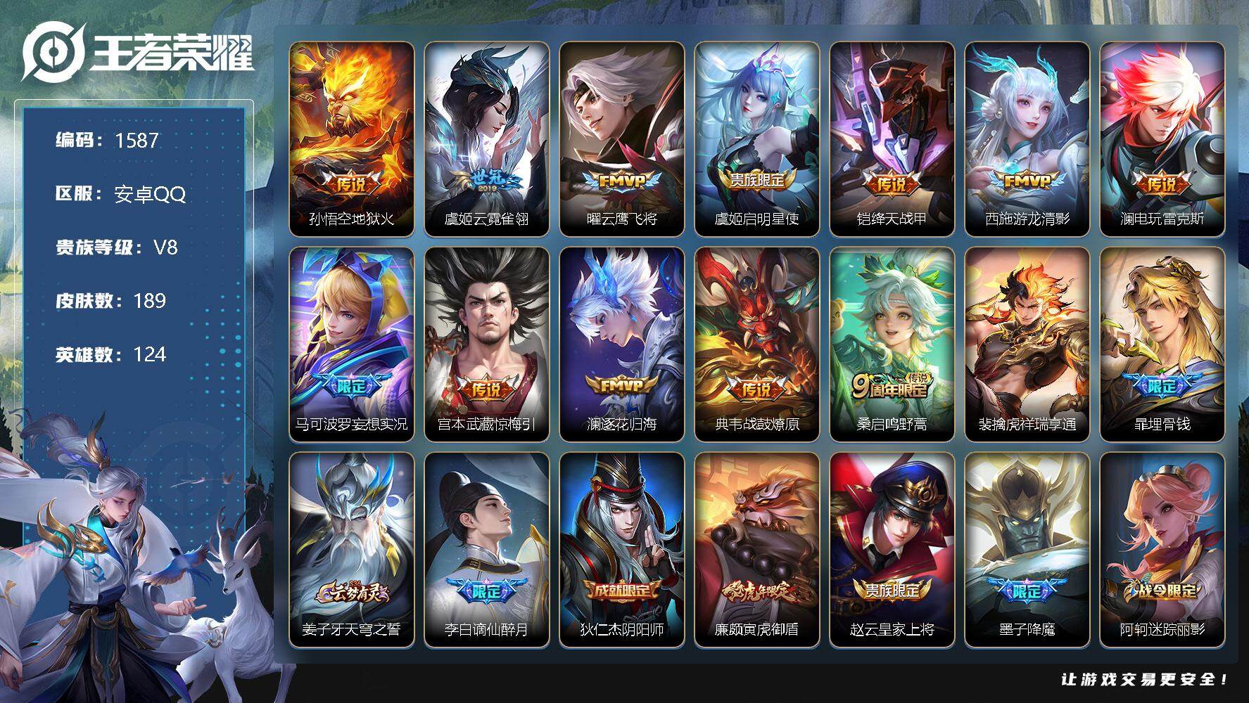王者荣耀账号安卓QQ【商品标题】：安卓Q-V8-永恒钻石II段位-124英雄-189皮肤-0典藏-0珍品无双-0无双-0