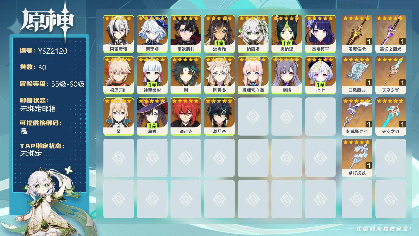 原神账号官服 天空岛【YSZ2120】58级/30黄/男主/23个五星角色/0命阿蕾奇诺/0命芙宁娜/0命莱欧斯利/1命迪希雅/0命纳西妲/1命提纳里/0命雷电将军/0命枫原万叶/1命神里绫华/0命魈/0命阿贝多/0命