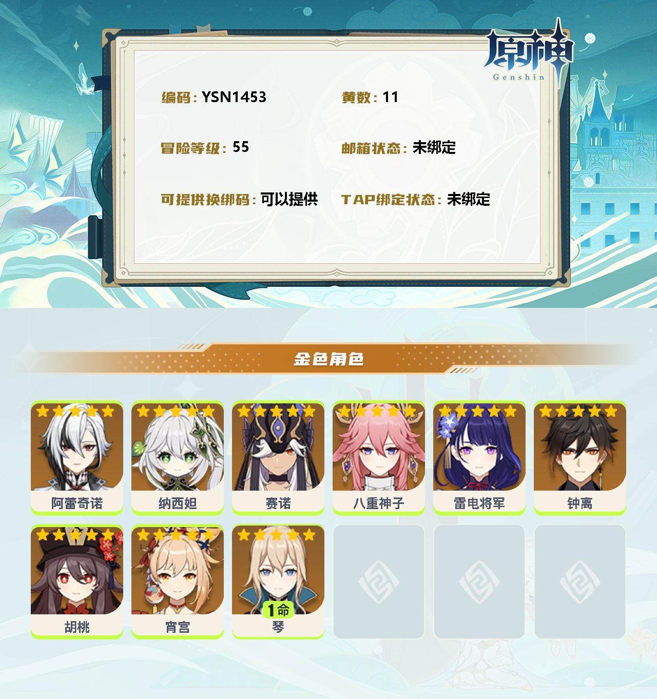YSEY35703原神账号详情图2 YSEY35703原神账号详情图2