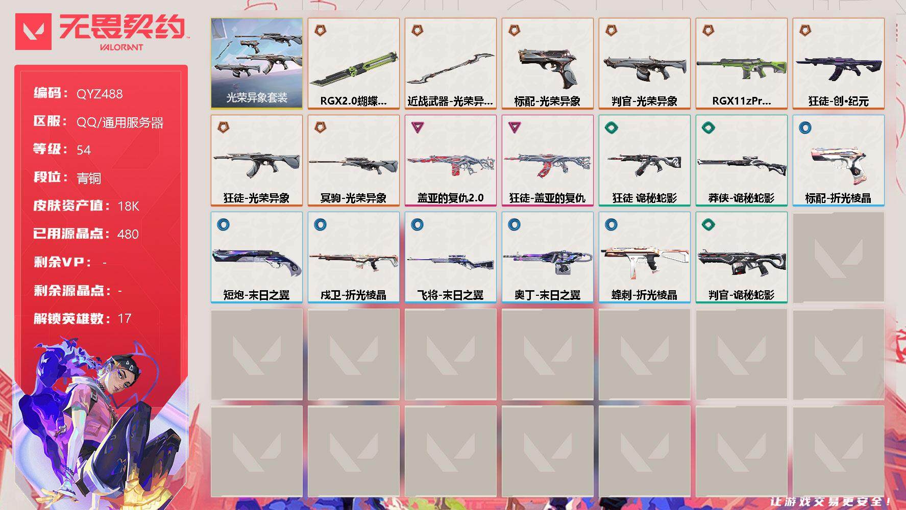 无畏契约账号QQ【QYZ488】终极*9/卓越*2/皮肤*43/等级*54/段位:青铜/光荣异象套装/炼狱/暮蝶/捷风/雷兹/幽影/不死鸟/贤者/猎枭/芮娜/奇乐/尚勃勒/霓虹/斯凯/夜露/海神/盖可/钢锁/近战武