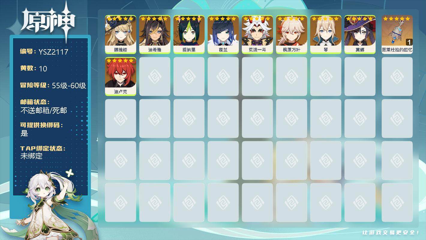 原神账号官服 天空岛【YSZ2117】55级/10黄/男主/9个五星角色/0命娜维娅/0命迪希雅/0命提纳里/0命夜兰/0命荒泷一斗/0命枫原万叶/0命琴/0命莫娜/0命迪卢克/精1图莱杜拉的回忆