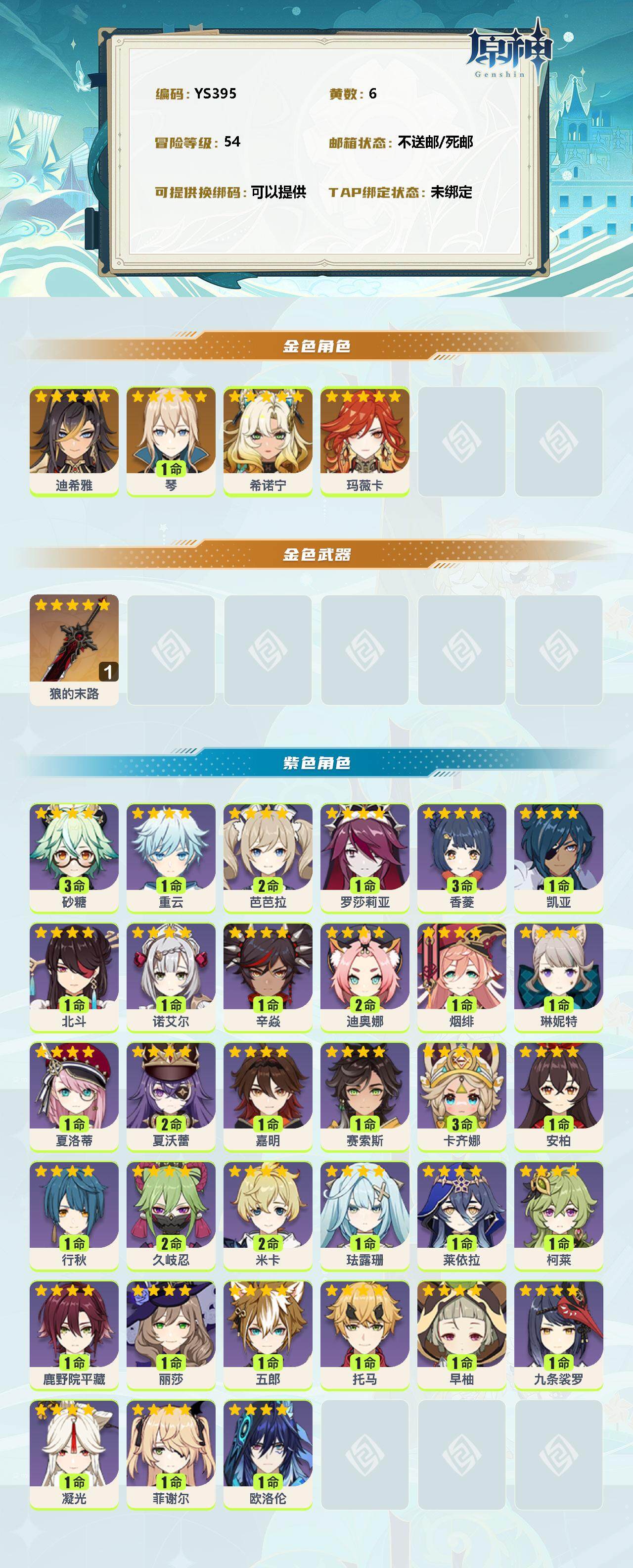 YSEY35716原神账号详情图2 YSEY35716原神账号详情图2