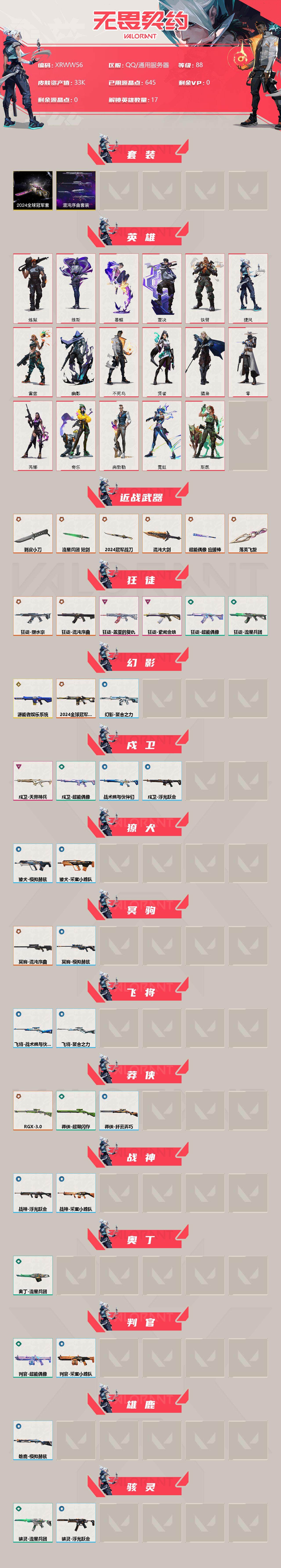 WWQJM37924无畏契约账号详情图2 WWQJM37924无畏契约账号详情图2