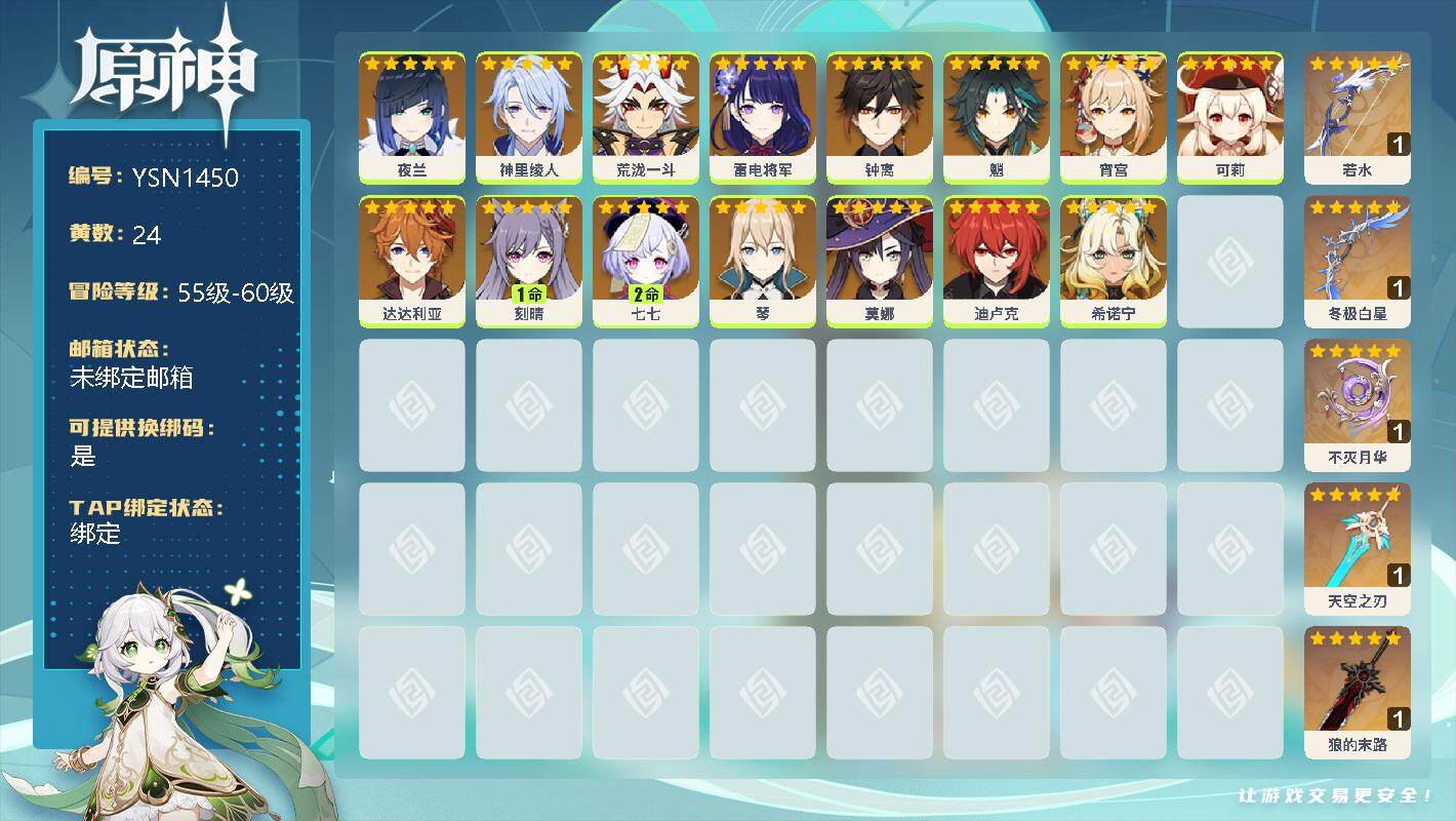 原神账号官服 天空岛【YSN1450】60级/24黄/女主/16个五星角色/0命夜兰/0命神里绫人/0命荒泷一斗/0命雷电将军/0命钟离/0命魈/0命宵宫/0命可莉/0命达达利亚/1命刻晴/2命七七/0命琴/0命莫娜/