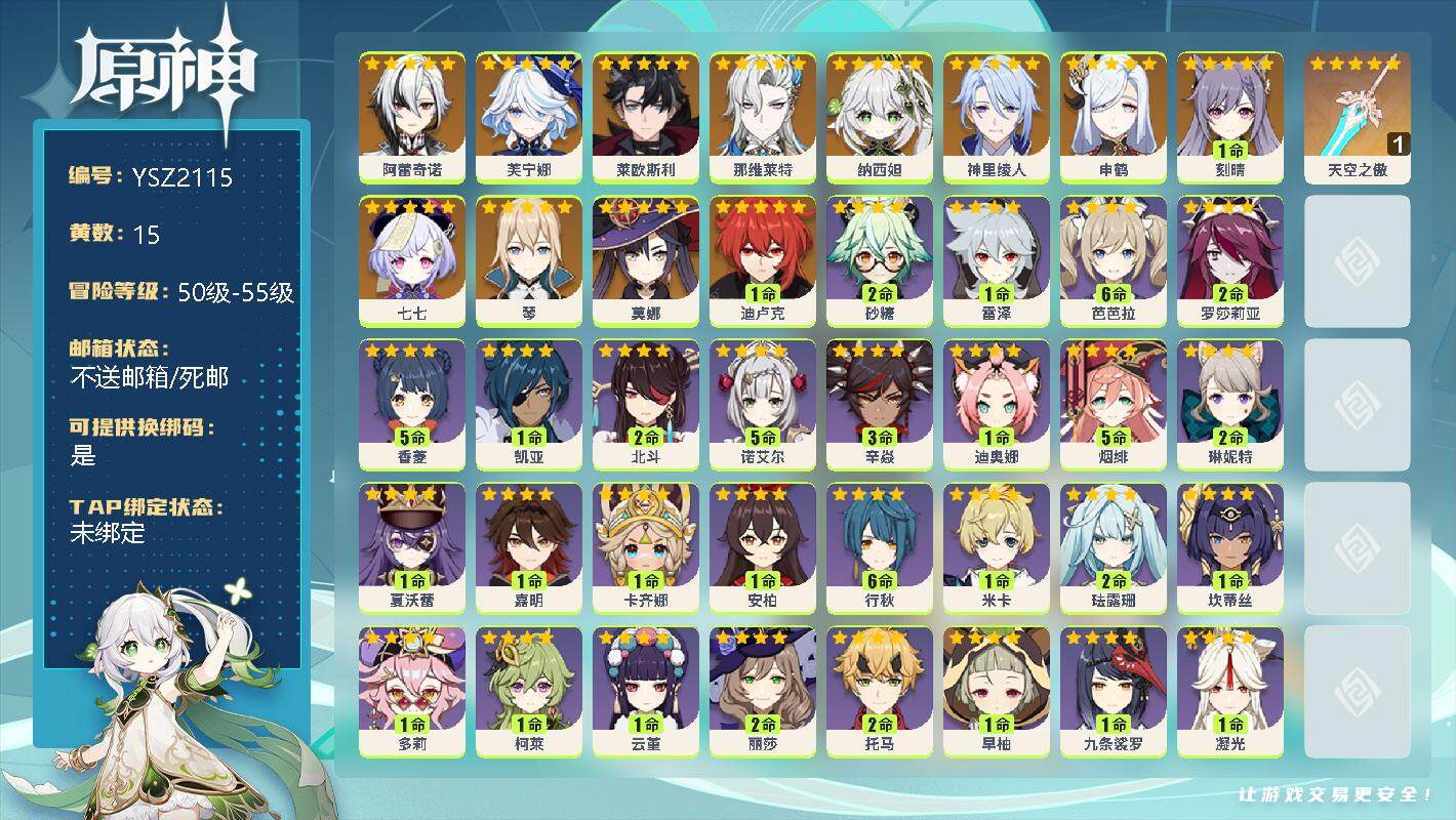原神账号官服 天空岛【YSZ2115】53级/15黄/女主/14个五星角色/0命阿蕾奇诺/0命芙宁娜/0命莱欧斯利/0命那维莱特/0命纳西妲/0命神里绫人/0命申鹤/1命刻晴/0命七七/0命琴/0命莫娜/1命迪卢克/精
