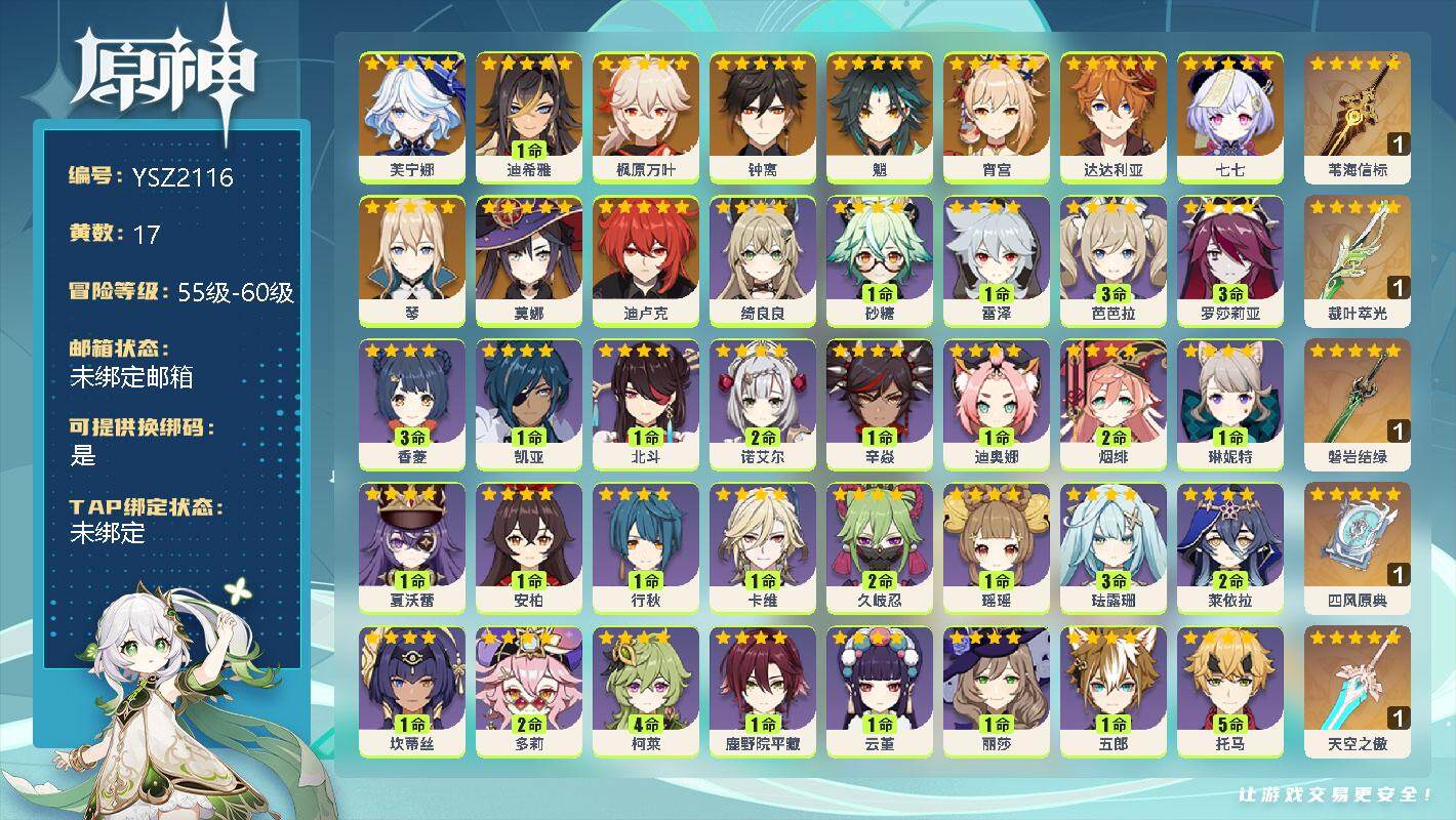 原神账号官服 天空岛【YSZ2116】56级/17黄/女主/12个五星角色/0命芙宁娜/1命迪希雅/0命枫原万叶/0命钟离/0命魈/0命宵宫/0命达达利亚/0命七七/0命琴/0命莫娜/0命迪卢克/精1苇海信标/精1裁叶