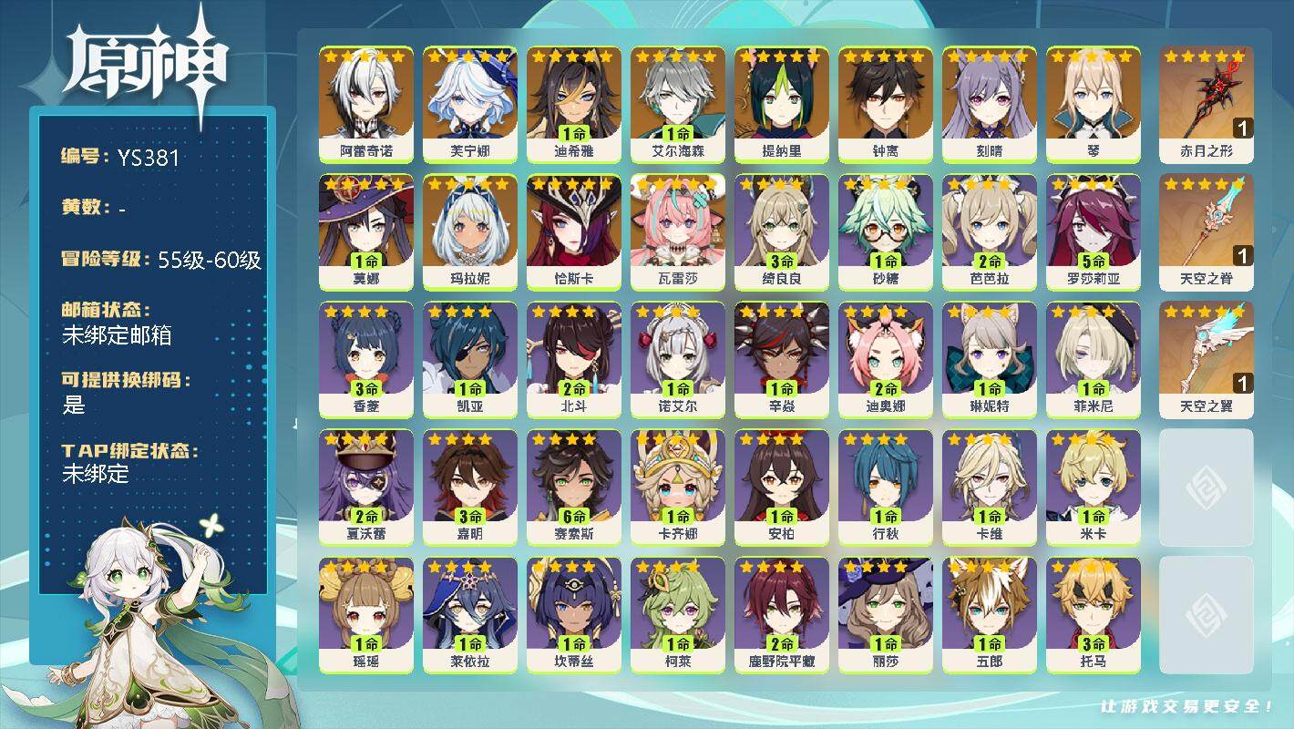 原神账号官服 天空岛【YS381】56级/女主/13个五星角色/0命阿蕾奇诺/0命芙宁娜/1命迪希雅/1命艾尔海森/0命提纳里/0命钟离/0命刻晴/0命琴/1命莫娜/0命玛拉妮/0命恰斯卡/0命瓦雷莎/精1赤月之形/精