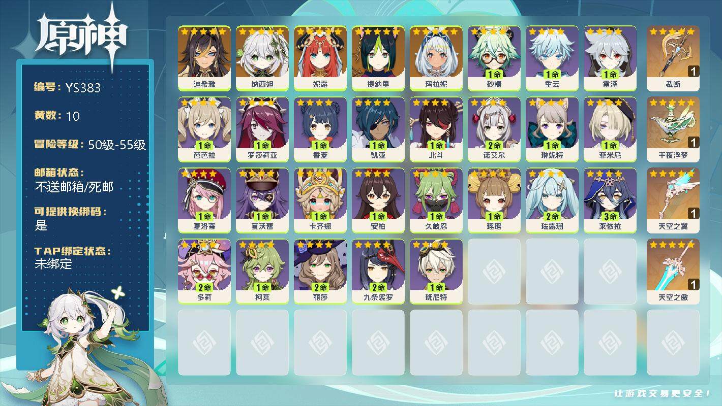原神账号官服 天空岛【YS383】51级/10黄/女主/6个五星角色/0命迪希雅/0命纳西妲/0命妮露/0命提纳里/0命玛拉妮/精1裁断/精1千夜浮梦/精1天空之翼/精1天空之傲/0命砂糖/0命重云/0命雷泽/1命芭芭
