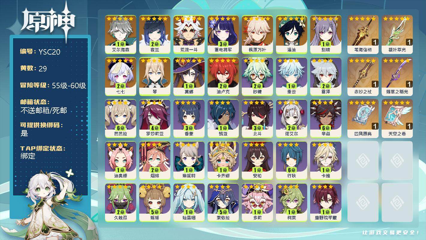 原神账号官服 天空岛【YSC20】58级/29黄/男主/23个五星角色/1命艾尔海森/2命夜兰/0命荒泷一斗/3命雷电将军/0命枫原万叶/0命温迪/1命刻晴/2命七七/0命琴/1命莫娜/2命迪卢克/精1苇海信标/精1裁