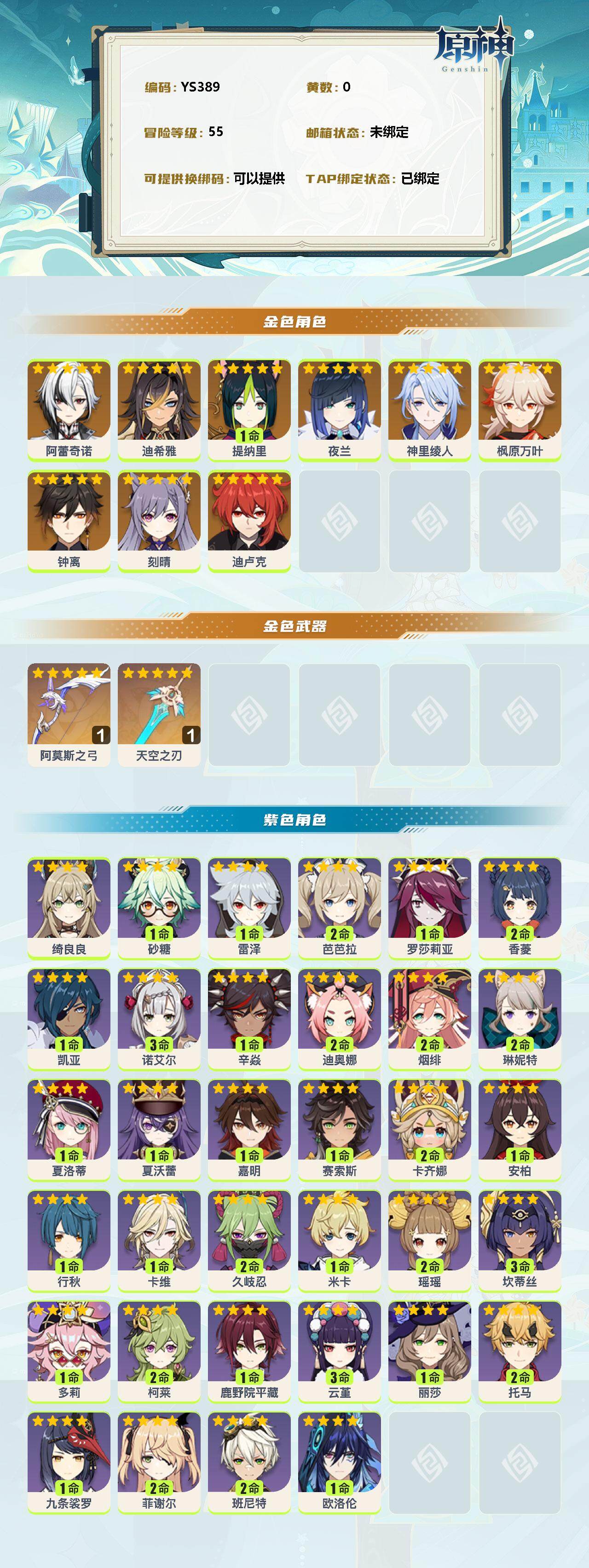 YSEY35750原神账号详情图2 YSEY35750原神账号详情图2