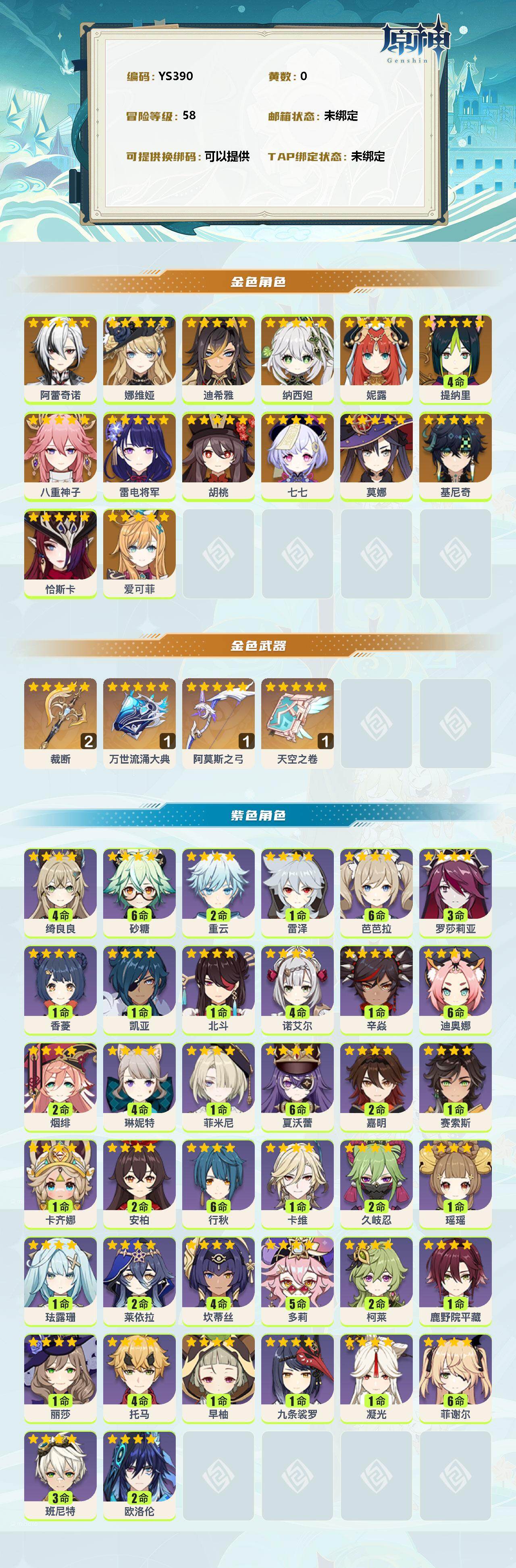 YSEY35751原神账号详情图2 YSEY35751原神账号详情图2