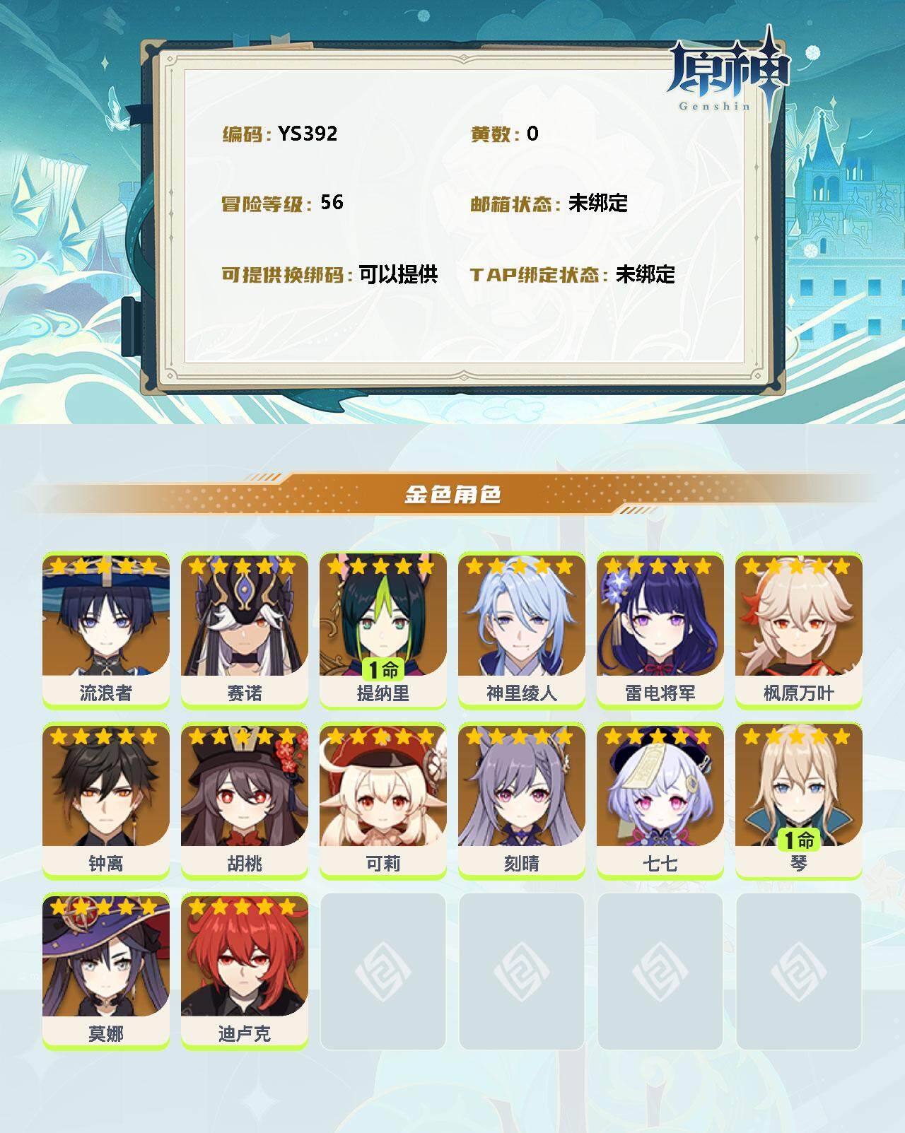 YSEY35752原神账号详情图2