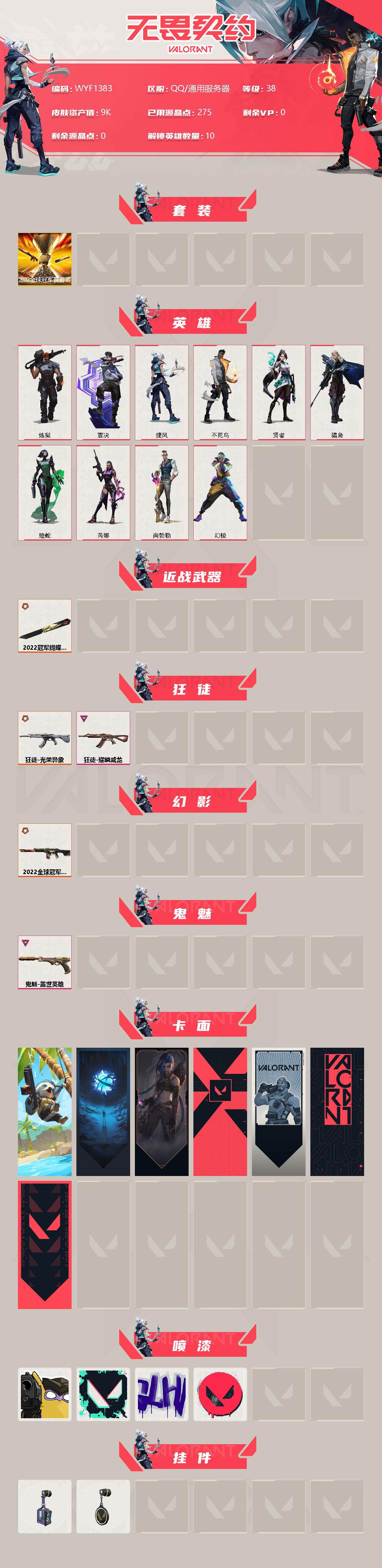 WWQEY37954无畏契约账号详情图2 WWQEY37954无畏契约账号详情图2