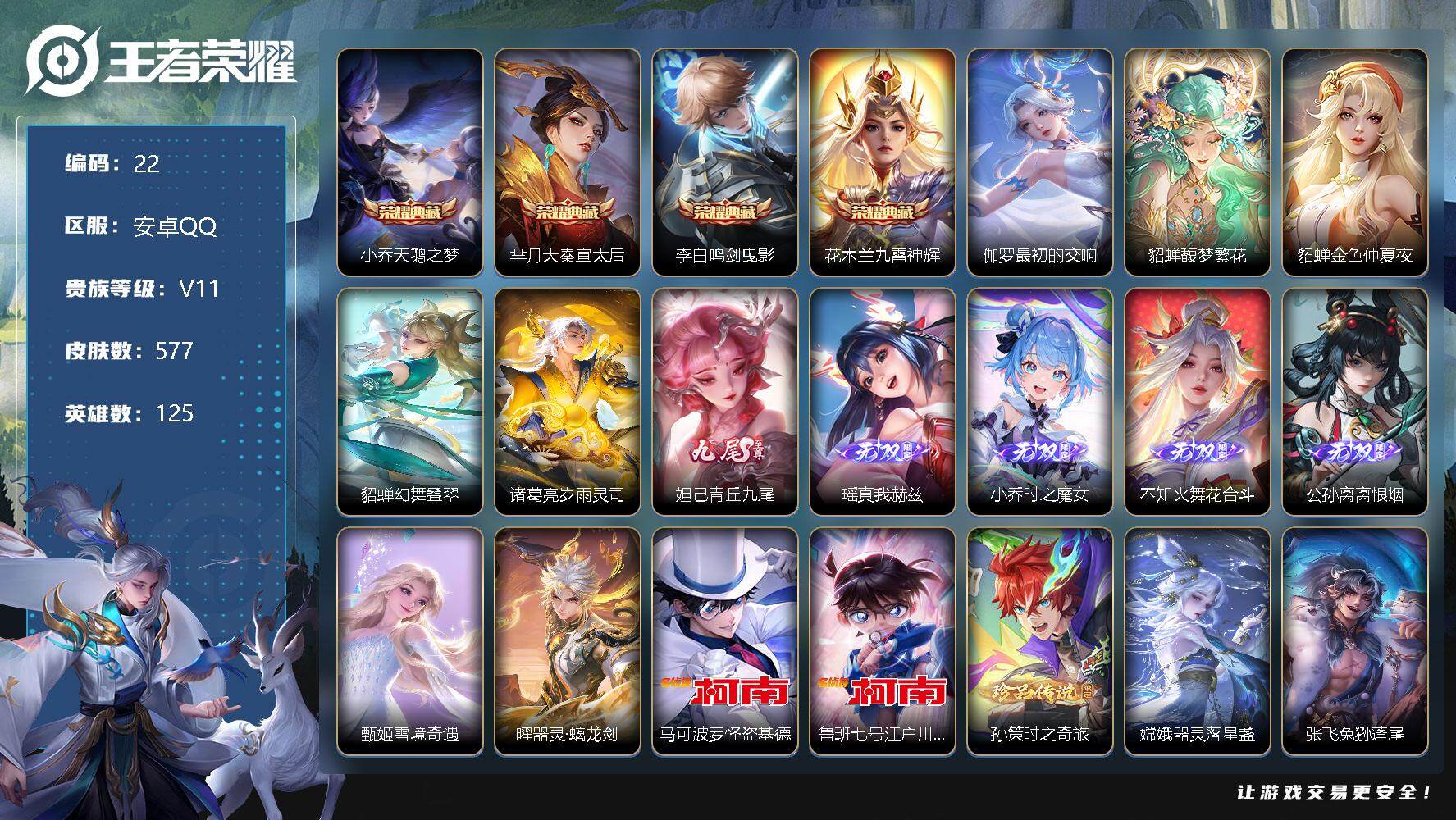 王者荣耀账号安卓QQ【LX66439】【125英雄，贵族无双V10，577皮，5典藏，1珍品无双，7无双，9珍品传说，85传说，3星传说】「赛季已王者，貂蝉珍品无双，后羿充值皮，联动名侦探柯南三丽鸥冰雪奇缘BLEACH