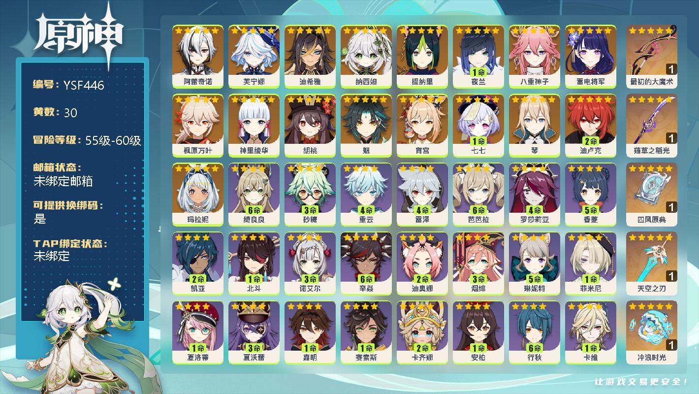 原神账号官服 天空岛【YSF446】58级/30黄/女主/18个五星角色/0命阿蕾奇诺/0命芙宁娜/0命迪希雅/0命纳西妲/0命提纳里/1命夜兰/0命八重神子/0命雷电将军/0命枫原万叶/0命神里绫华/0命胡桃/0命魈