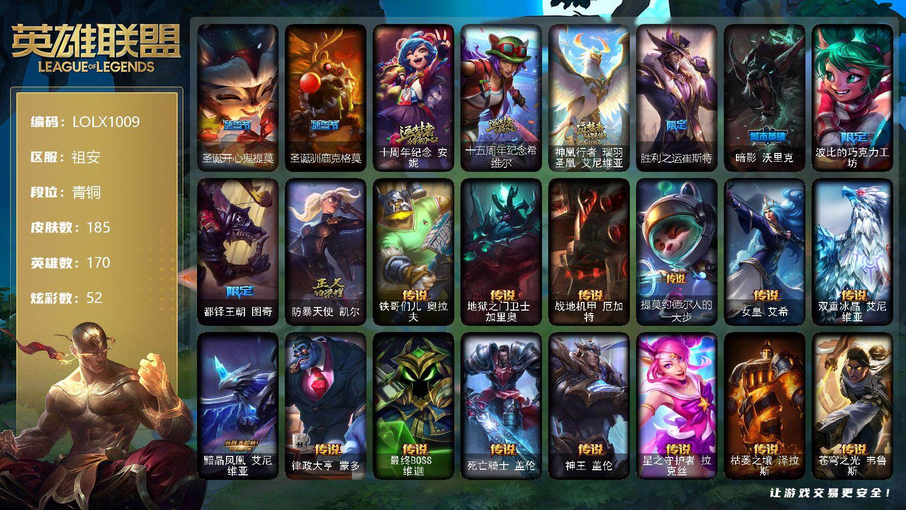 英雄联盟账号电信祖安【LOLX1009】170英雄/185皮肤/3神话/7限定/3臻彩/52炫彩/17传说/46史诗/青铜/霸天异形卡兹克掠空魅影/可爱可爱粉红红布里茨/魔女阿卡丽虚荣/圣诞开心鬼提莫/圣诞驯鹿克格莫/