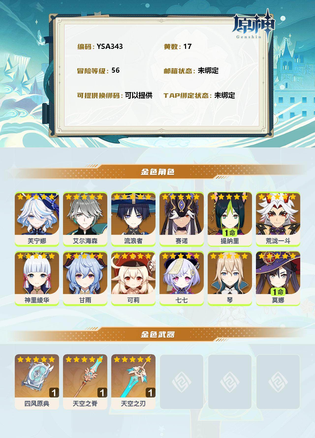 YSEY35763原神账号详情图2