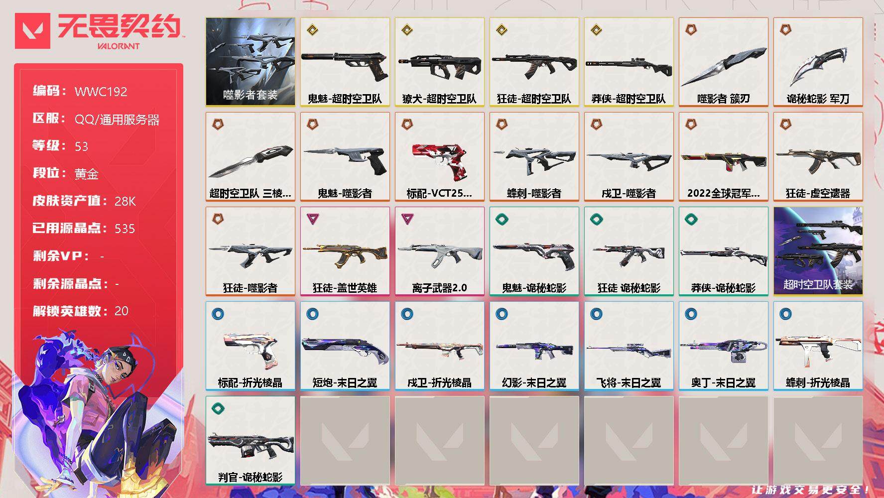 无畏契约账号QQ【WWC192】终极*11/传奇*4/卓越*2/皮肤*47/等级*53/段位:黄金/噬影者套装/超时空卫队套装/幻棱/炼狱/暮蝶/钛狐/壹决/铁臂/捷风/雷兹/幽影/不死鸟/贤者/猎枭/零/芮娜/奇