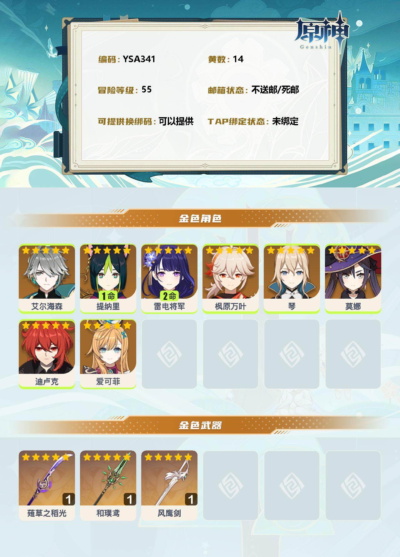 YSEY35761原神账号详情图2 YSEY35761原神账号详情图2