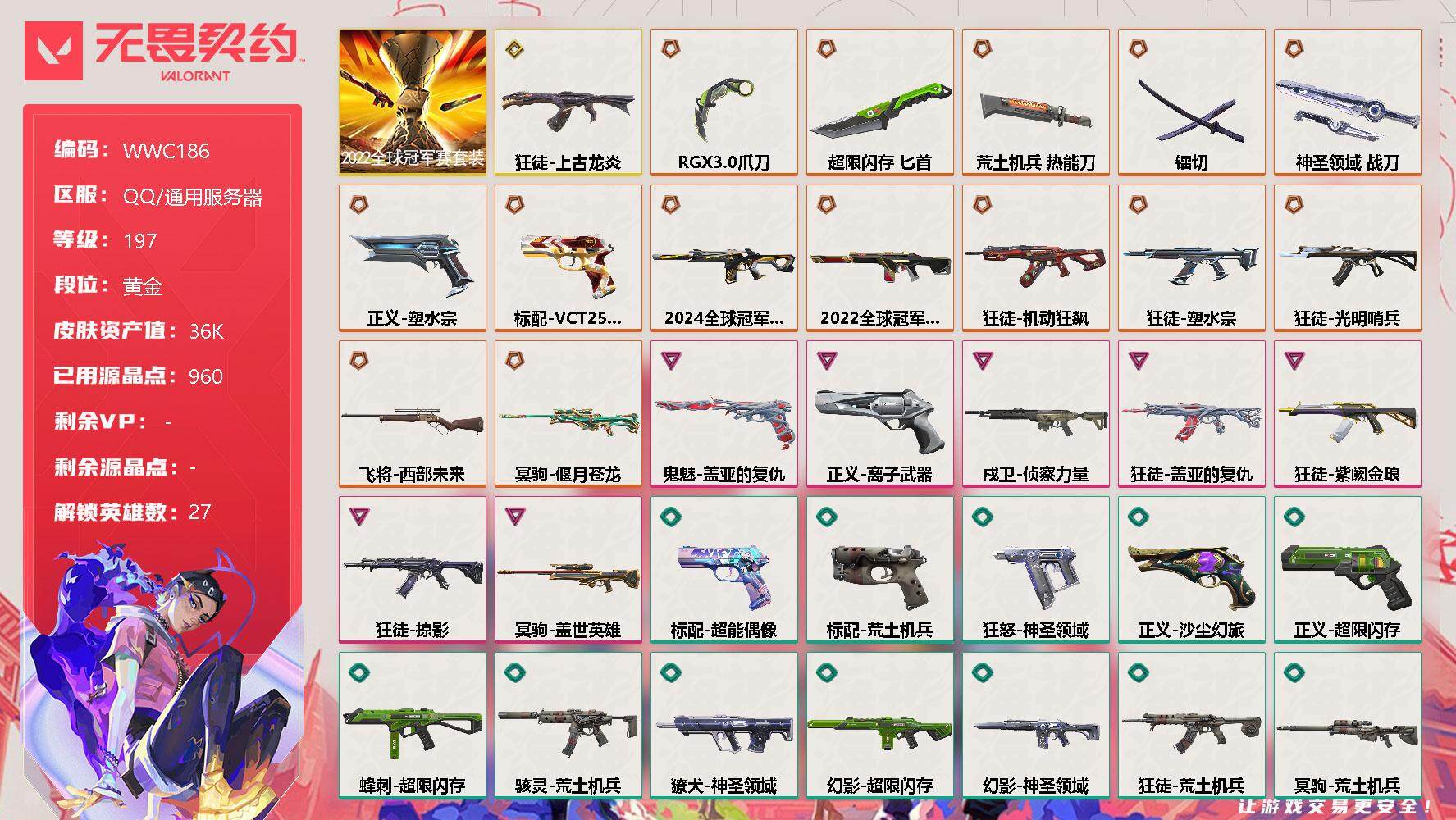 无畏契约账号QQ【WWC186】终极*15/传奇*1/卓越*7/皮肤*63/等级*197/段位:黄金/2022全球冠军赛套装/幻棱/炼狱/维斯/暮蝶/钛狐/壹决/铁臂/捷风/雷兹/幽影/不死鸟/贤者/猎枭/蝰蛇/零