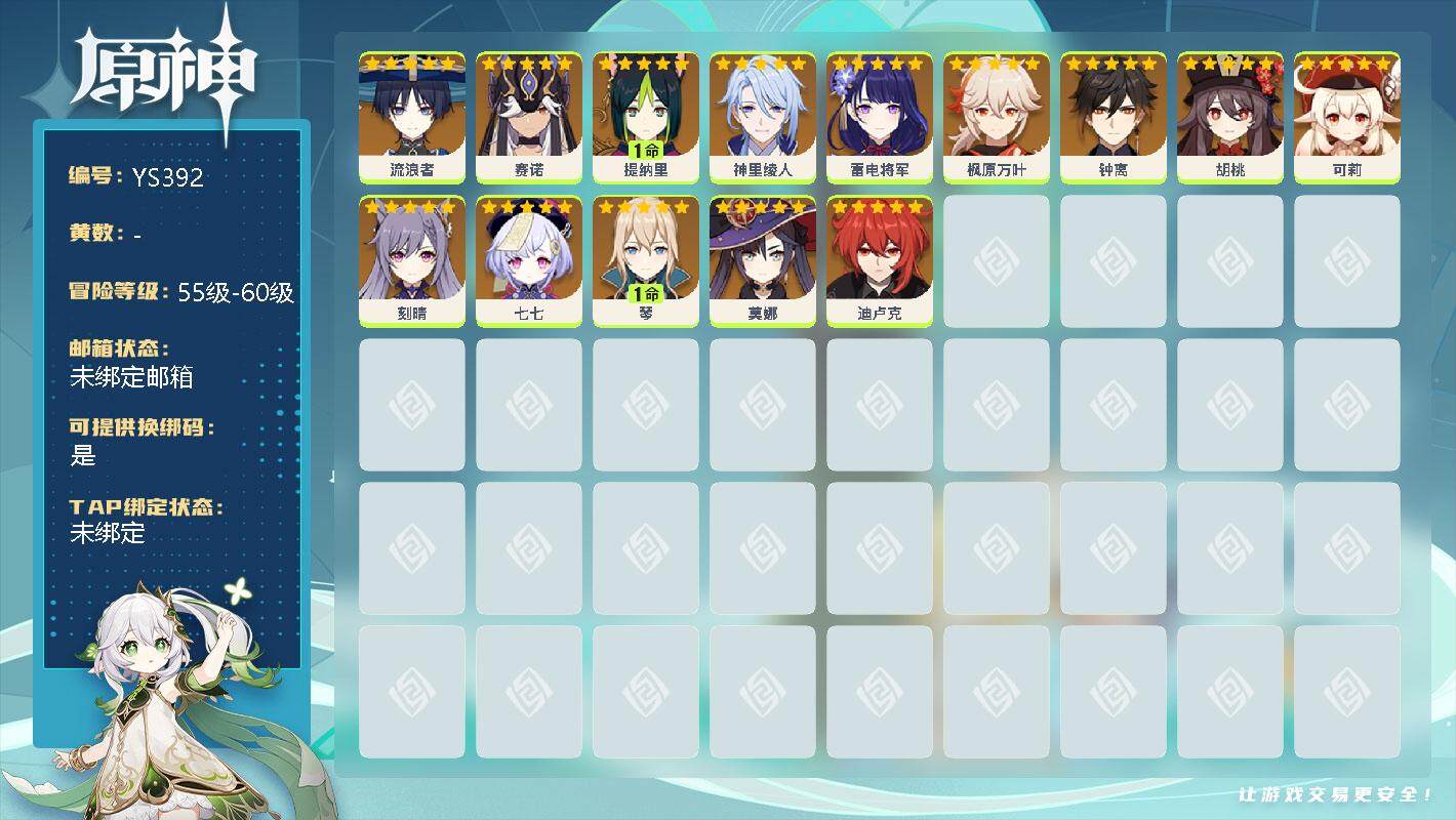 原神账号官服 天空岛【YS392】56级/男主/11个五星角色/0命流浪者/0命赛诺/1命提纳里/0命神里绫人/0命雷电将军/0命枫原万叶/0命钟离/0命胡桃/0命可莉/0命刻晴/0命七七/1命琴/0命莫娜/0命迪卢克