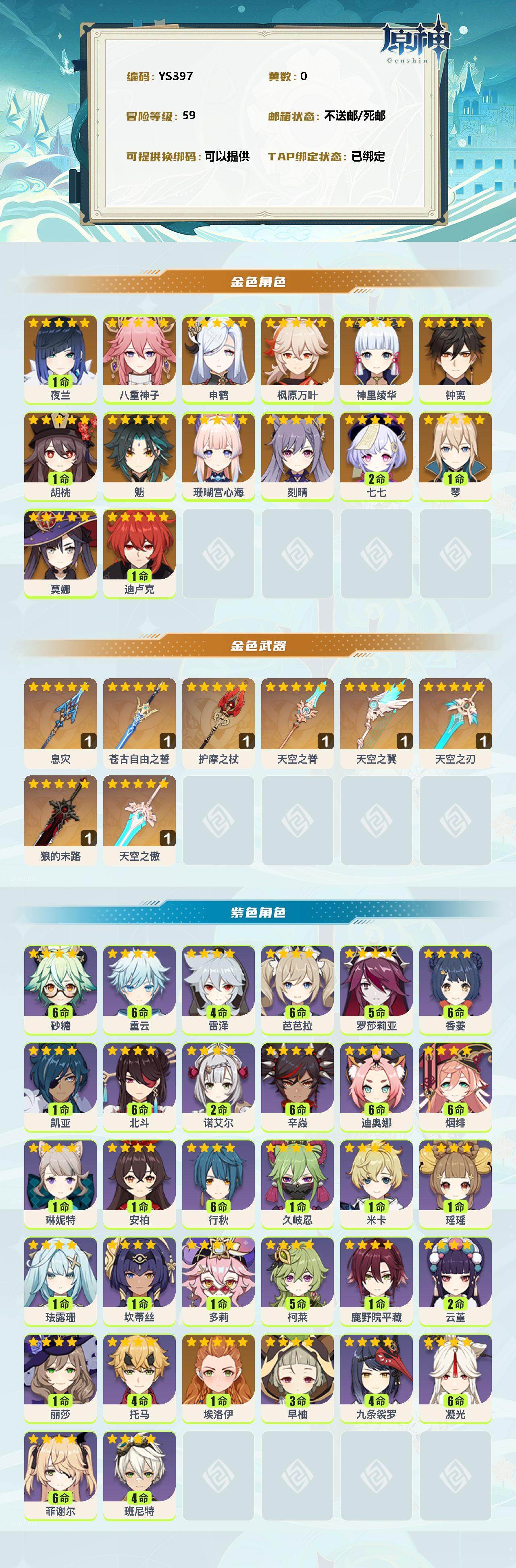 YSEY35753原神账号详情图2 YSEY35753原神账号详情图2