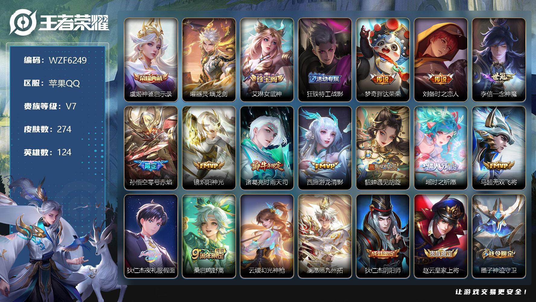 王者荣耀账号苹果QQ【WZF6249】贵族7/皮肤274/典藏1/传说14/史诗82/英雄124/神鉴启示录/器灵·螭龙剑/艾琳女武神/狂铁特工战影/胖达荣荣/刘备-时之恋人/一念神魔/零号赤焰/炽阳神光/时雨天司/游
