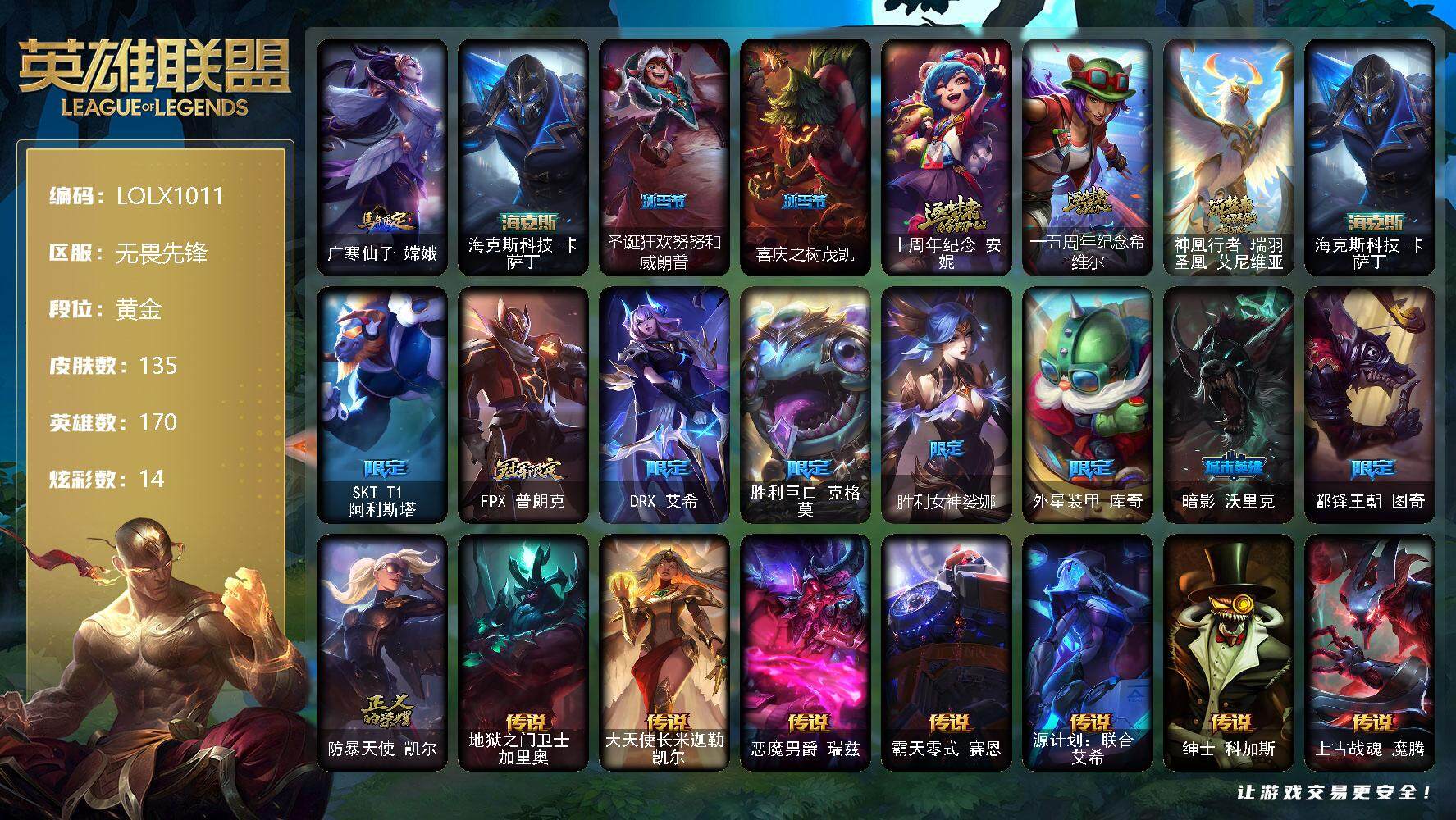 英雄联盟账号网通无畏先锋【LOLX1011】170英雄/135皮肤/4神话/12限定/3臻彩/14炫彩/16传说/20史诗/黄金账号等级:315/征服者阿利斯塔炫金/可爱可爱粉红红布里茨/魔女阿卡丽虚荣/广寒仙子嫦娥/海克