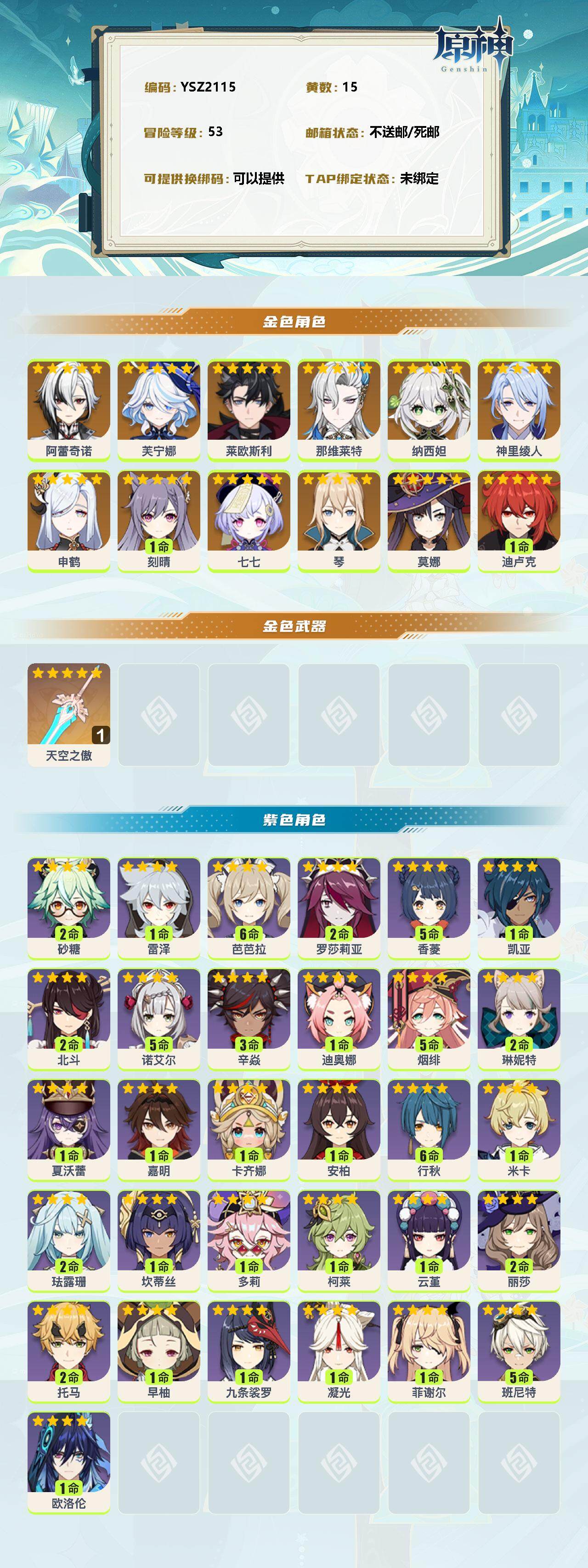 YSEY35709原神账号详情图2 YSEY35709原神账号详情图2