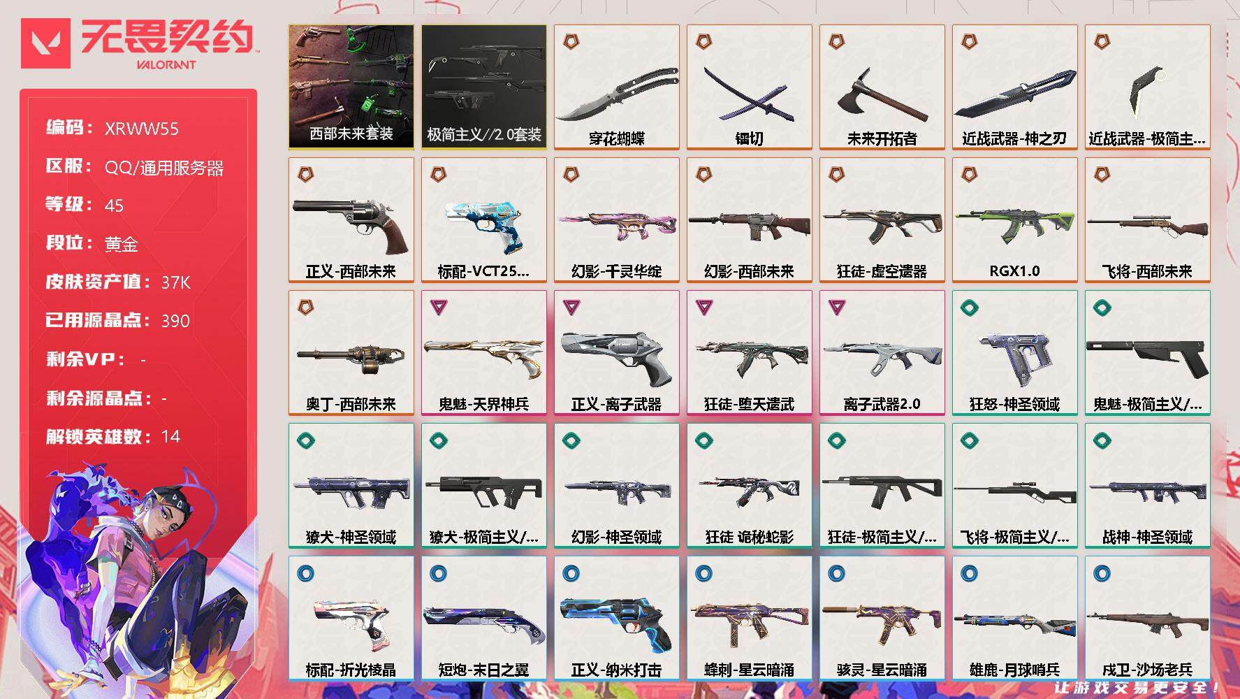 无畏契约账号QQ【XRWW55】终极*13/卓越*4/皮肤*42/等级*45/段位:黄金/西部未来套装/极简主义//2.0套装/炼狱/暮蝶/钛狐/壹决/捷风/不死鸟/贤者/猎枭/零/芮娜/尚勃勒/斯凯/星礈/钢锁/