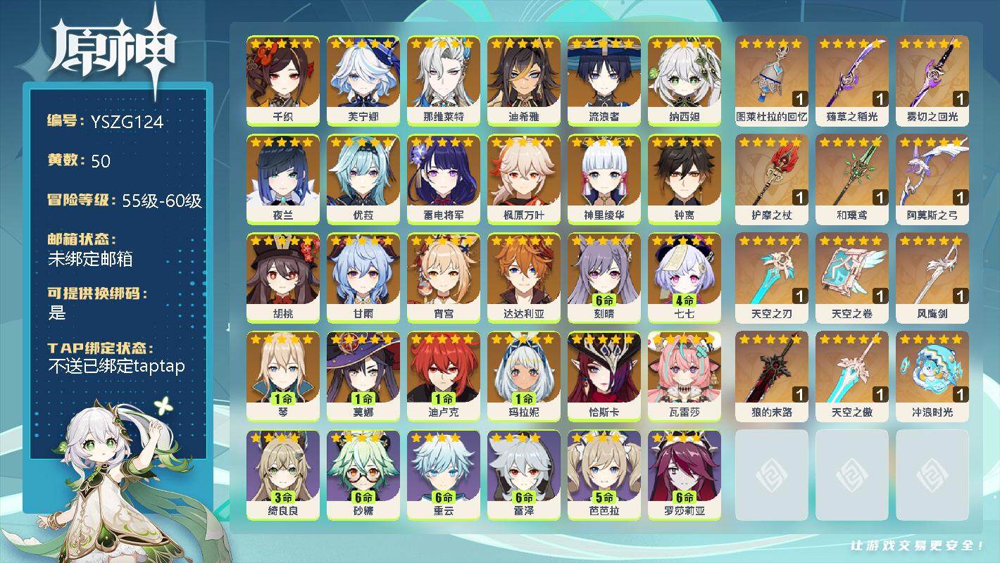 原神账号官服 天空岛【YSZG124】60级/50黄/女主/26个五星角色/0命千织/0命芙宁娜/0命那维莱特/0命迪希雅/0命流浪者/0命纳西妲/0命夜兰/0命优菈/0命雷电将军/0命枫原万叶/0命神里绫华/0命钟离