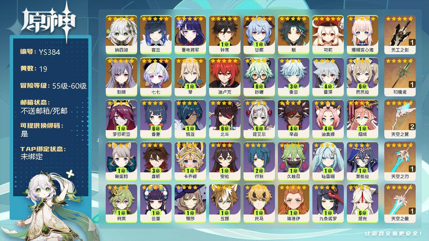原神账号官服 天空岛【YS384】56级/19黄/女主/14个五星角色/0命纳西妲/0命夜兰/0命雷电将军/1命钟离/1命甘雨/0命魈/0命可莉/0命珊瑚宫心海/0命刻晴/0命七七/1命琴/0命迪卢克/精1无工之剑/精