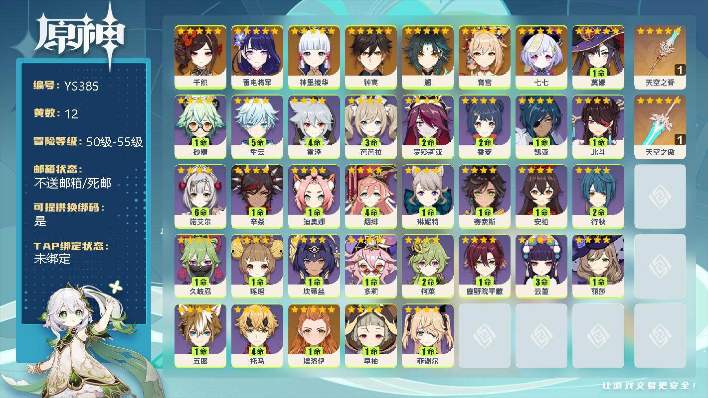 原神账号官服 天空岛【YS385】54级/12黄/女主/10个五星角色/0命千织/0命雷电将军/0命神里绫华/0命钟离/0命魈/0命宵宫/0命七七/1命莫娜/精1天空之脊/精1天空之傲/1命砂糖/5命重云/4命雷泽/3