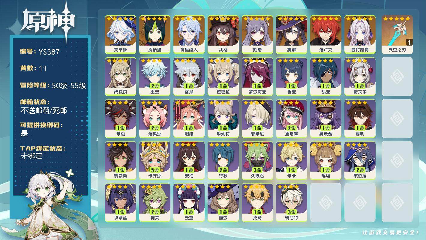 原神账号官服 天空岛【YS387】55级/11黄/女主/9个五星角色/0命芙宁娜/0命提纳里/0命神里绫人/0命胡桃/0命刻晴/0命莫娜/0命迪卢克/0命茜特菈莉/精1天空之刃/0命绮良良/2命重云/0命雷泽/0命芭芭
