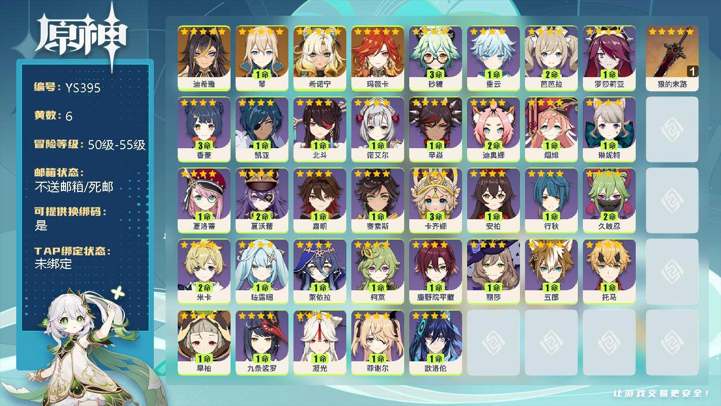 原神账号官服 天空岛【YS395】54级/6黄/女主/5个五星角色/0命迪希雅/1命琴/0命希诺宁/0命玛薇卡/精1狼的末路/3命砂糖/0命重云/2命芭芭拉/0命罗莎莉亚/3命香菱/0命凯亚/0命北斗/0命诺艾尔/1命