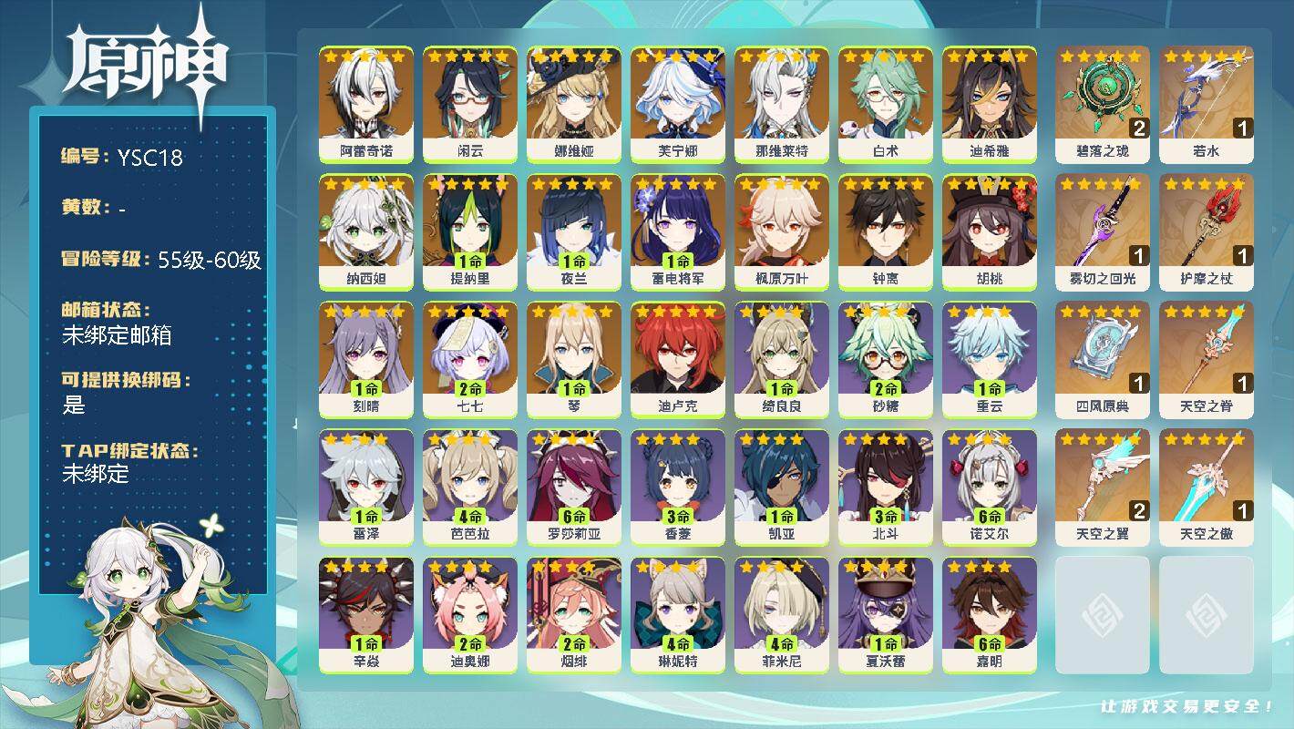 原神账号官服 天空岛【YSC18】59级/男主/19个五星角色/0命阿蕾奇诺/0命闲云/0命娜维娅/0命芙宁娜/0命那维莱特/0命白术/0命迪希雅/0命纳西妲/1命提纳里/1命夜兰/1命雷电将军/0命枫原万叶/0命钟离