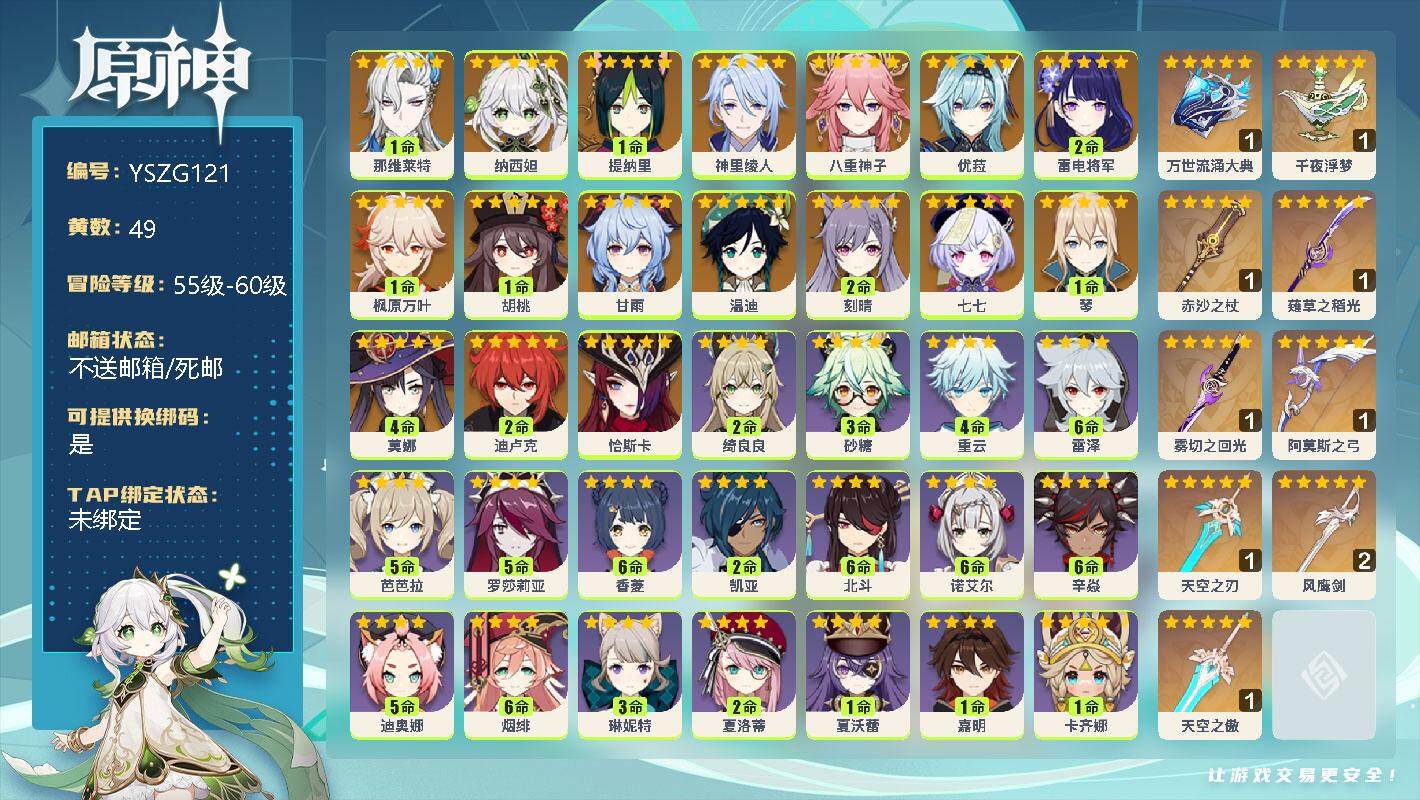 原神账号官服 天空岛【YSZG121】60级/49黄/男主/18个五星角色/1命那维莱特/0命纳西妲/1命提纳里/0命神里绫人/0命八重神子/0命优菈/2命雷电将军/1命枫原万叶/1命胡桃/0命甘雨/0命温迪/2命刻晴
