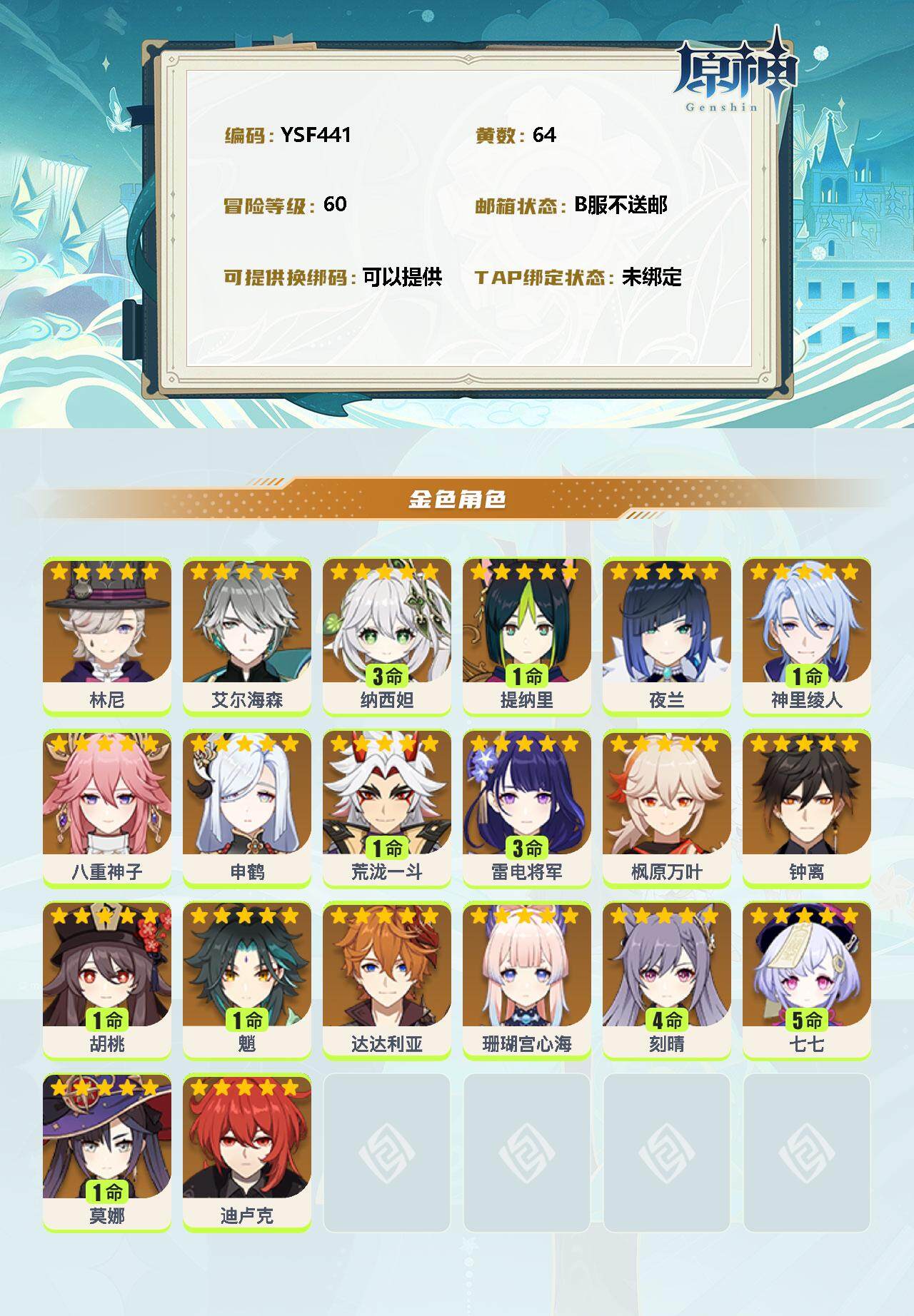 YSEY35725原神账号详情图2 YSEY35725原神账号详情图2