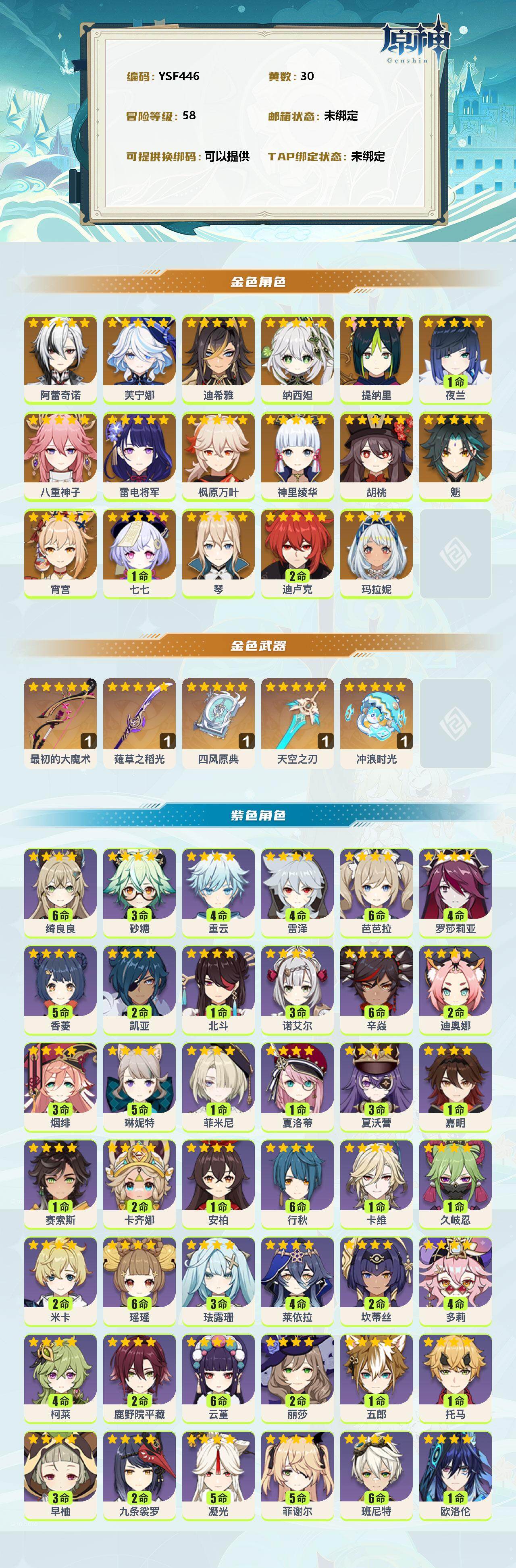 YSEY35722原神账号详情图2 YSEY35722原神账号详情图2