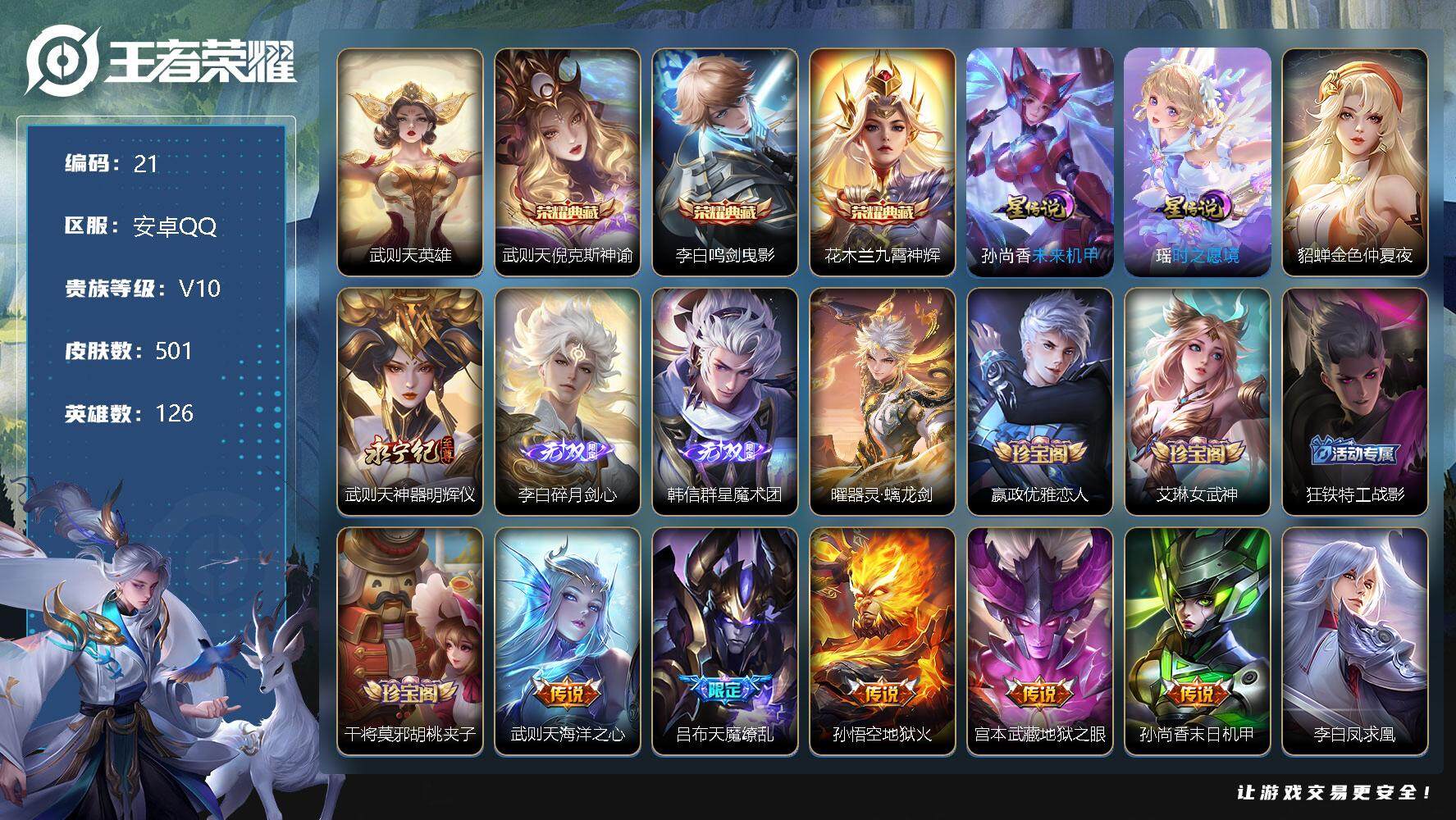 王者荣耀账号安卓QQ【LX07679】【126英雄，贵族V10，501皮，3典藏，4无双，61传说，3星传说】「高段打野60段极品野王号，万战曜凯韩信木兰宫本，全皮武则天女娲，猪鼠虎兔龙蛇年限全，」九霄神辉，鸣剑曳影，