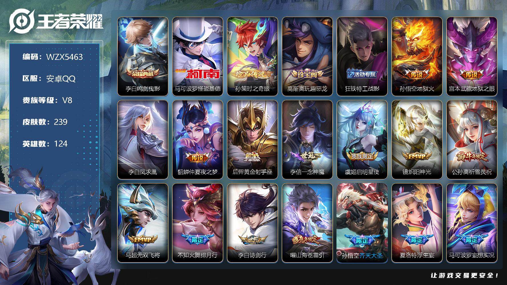 王者荣耀账号安卓QQ【WZX5463】贵族8/皮肤239/典藏1/传说21/史诗65/英雄124/鸣剑曳影/马可波罗-怪盗基德/孙策-时之奇旅/高渐离玩趣恶龙/狂铁特工战影/地狱火/地狱之眼/李白凤求凰/仲夏夜之梦/黄