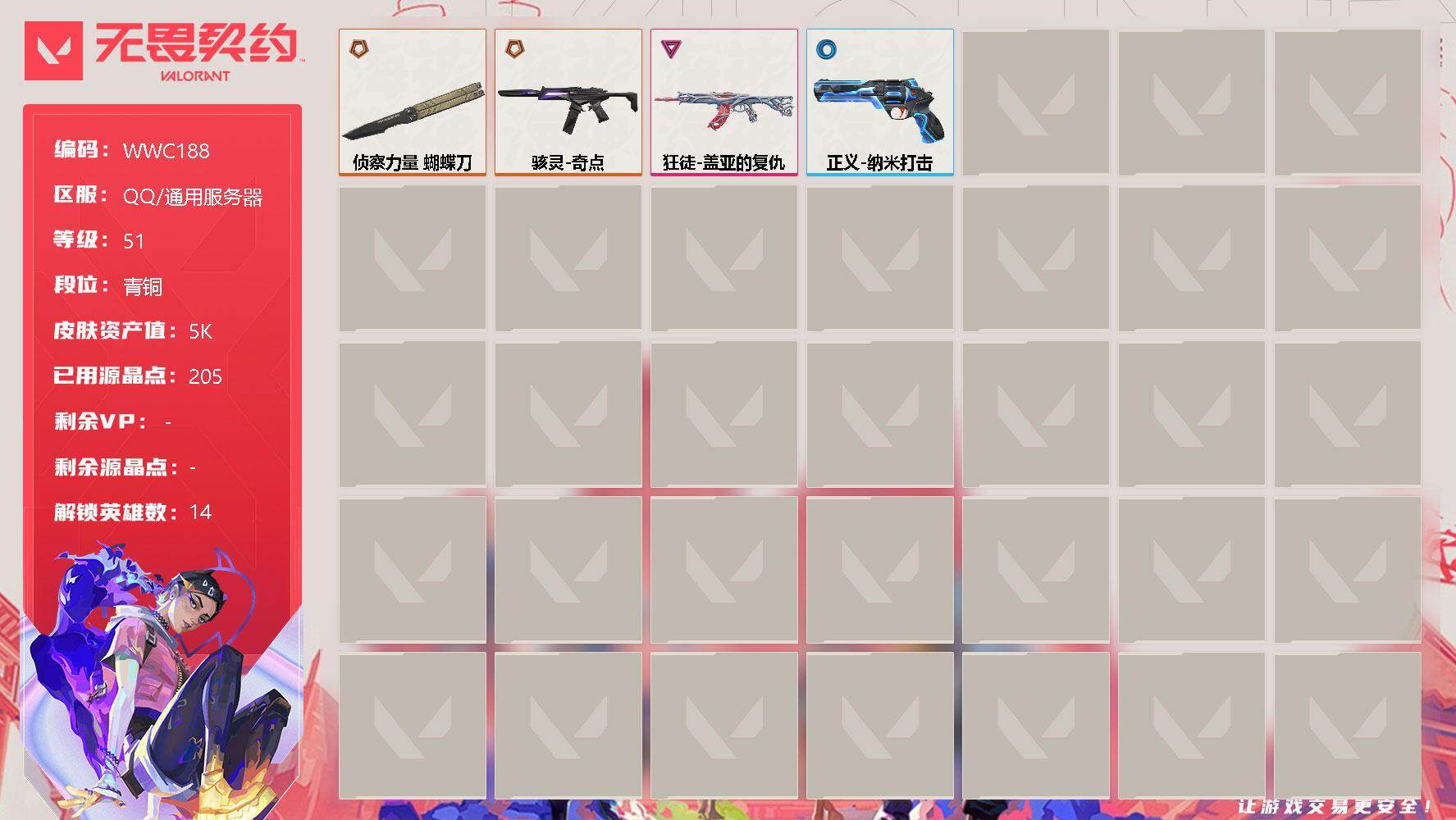 无畏契约账号QQ【WWC188】终极*2/卓越*1/皮肤*5/等级*51/段位:青铜/炼狱/暮蝶/钛狐/壹决/铁臂/捷风/雷兹/不死鸟/贤者/猎枭/零/尚勃勒/霓虹/K/O/近战武器-侦察力量 蝴蝶刀/狂徒-盖亚的